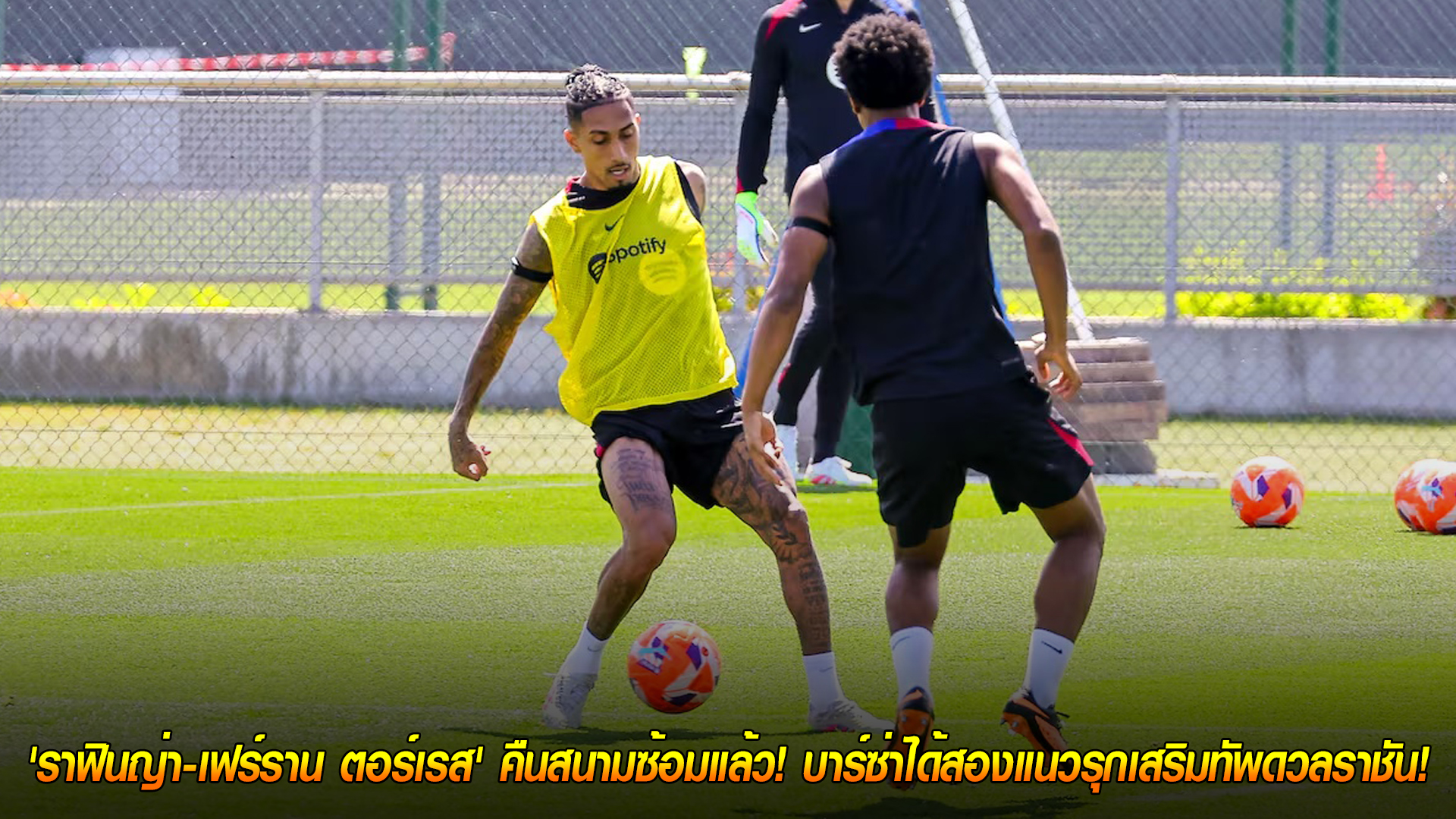 วันพฤหัสบดี ที่ 23 ตุลาคม 2568 : ข่าวดีก่อนเอล กลาซิโก้! 'ราฟินญ่า-เฟร์ราน ตอร์เรส' คืนสนามซ้อมแล้ว! บาร์ซ่าได้สองแนวรุกเสริมทัพดวลราชัน! 