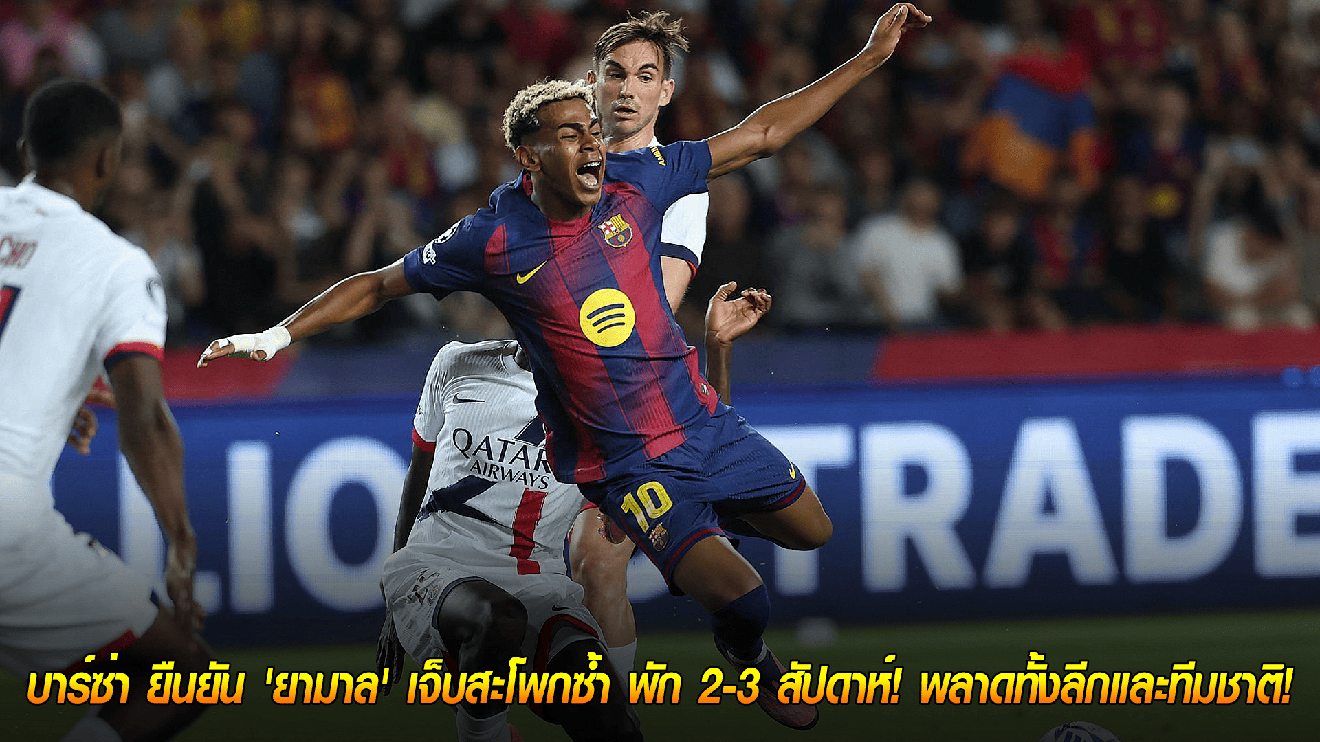 วันเสาร์ ที่ 4 ตุลาคม 2568 : ข่าวร้ายซ้ำรอย! บาร์ซ่า ยืนยัน 'ยามาล' เจ็บสะโพกซ้ำ พัก 2-3 สัปดาห์! พลาดทั้งลีกและทีมชาติ! 