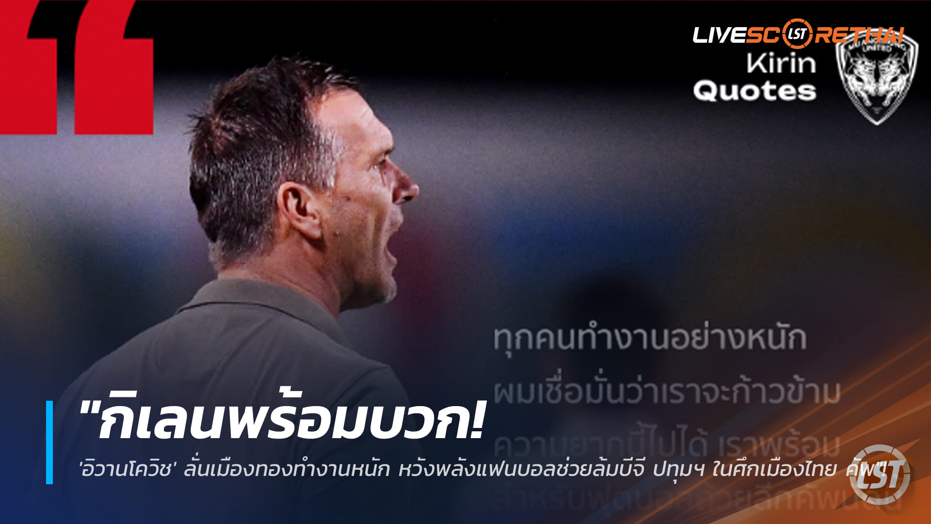 ข่าวฟุตบอลไทย วันพุธ ที่ 21 มกราคม 2568 : "กิเลนพร้อมบวก! 'อิวานโควิช' ลั่นเมืองทองทำงานหนัก หวังพลังแฟนบอลช่วยล้มบีจี ปทุมฯ ในศึกเมืองไทย คัพ"!