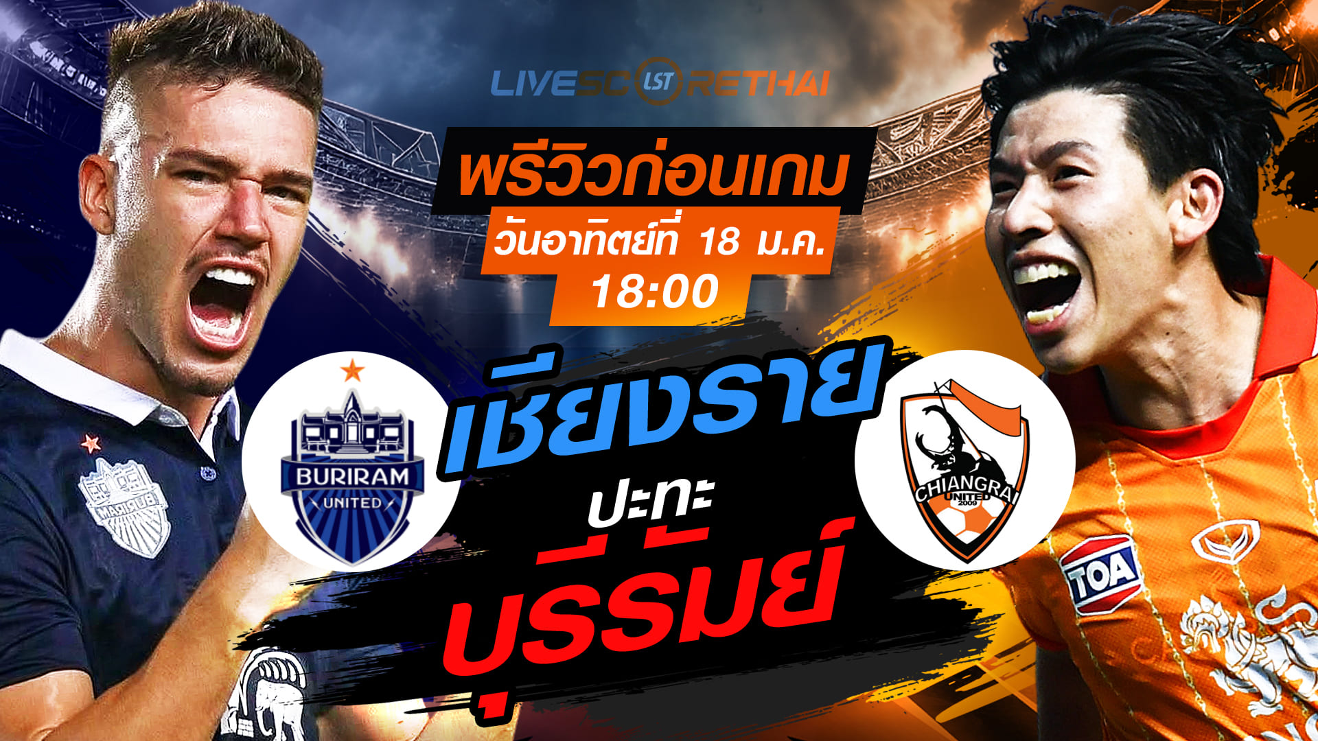 LIVE : ถ่ายทอดสด ฟุตบอล ไทยลีก 2025/26 : บุรีรัมย์ ยูไนเต็ด vs สิงห์ เชียงราย ยูไนเต็ด  วันอาทิตย์ 18 มกราคม 2568  เวลา : 18.00 น.