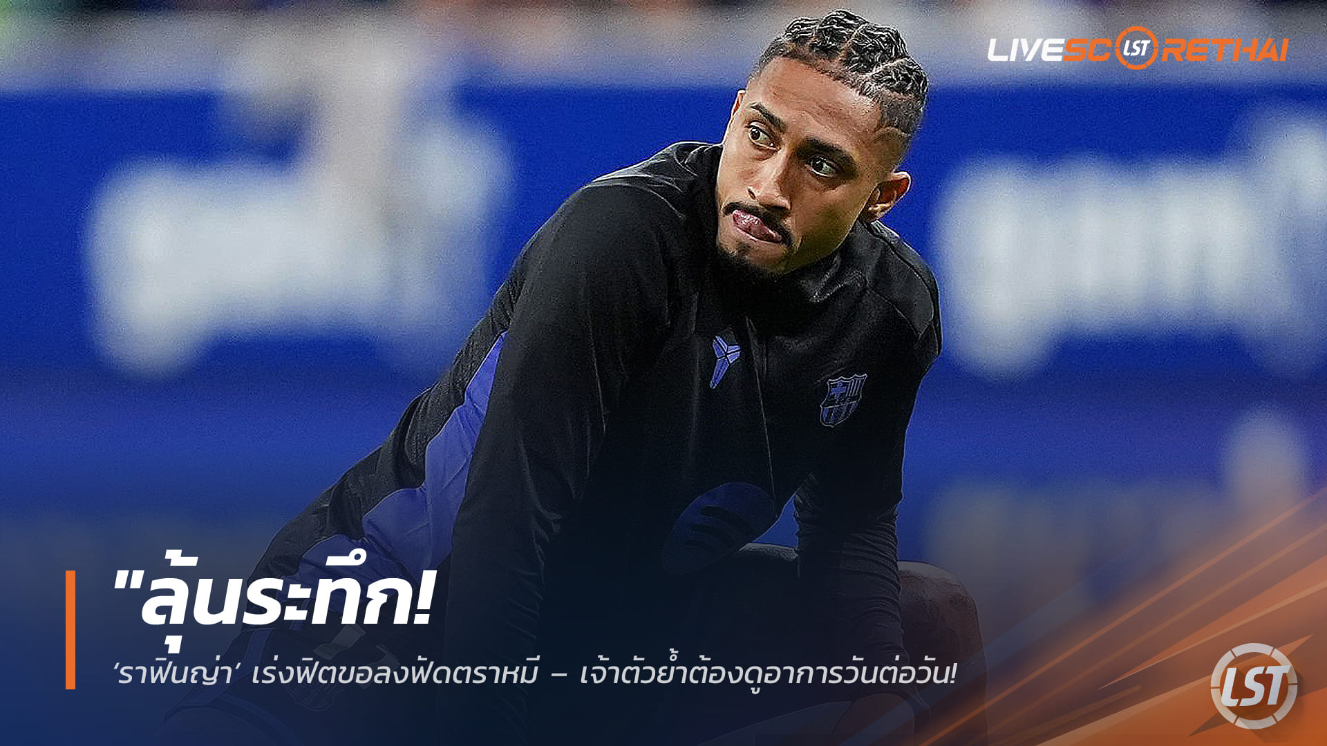 ข่าวฟุตบอลไทย วันอังคาร ที่ 10 กุมพาพันธ์ 2568 : "ลุ้นระทึก! ‘ราฟินญ่า’ เร่งฟิตขอลงฟัดตราหมี – เจ้าตัวย้ำต้องดูอาการวันต่อวัน ‘ฟลิค’ สั่งเข้มไม่เต็มร้อยไม่ให้เสี่ยง"!
