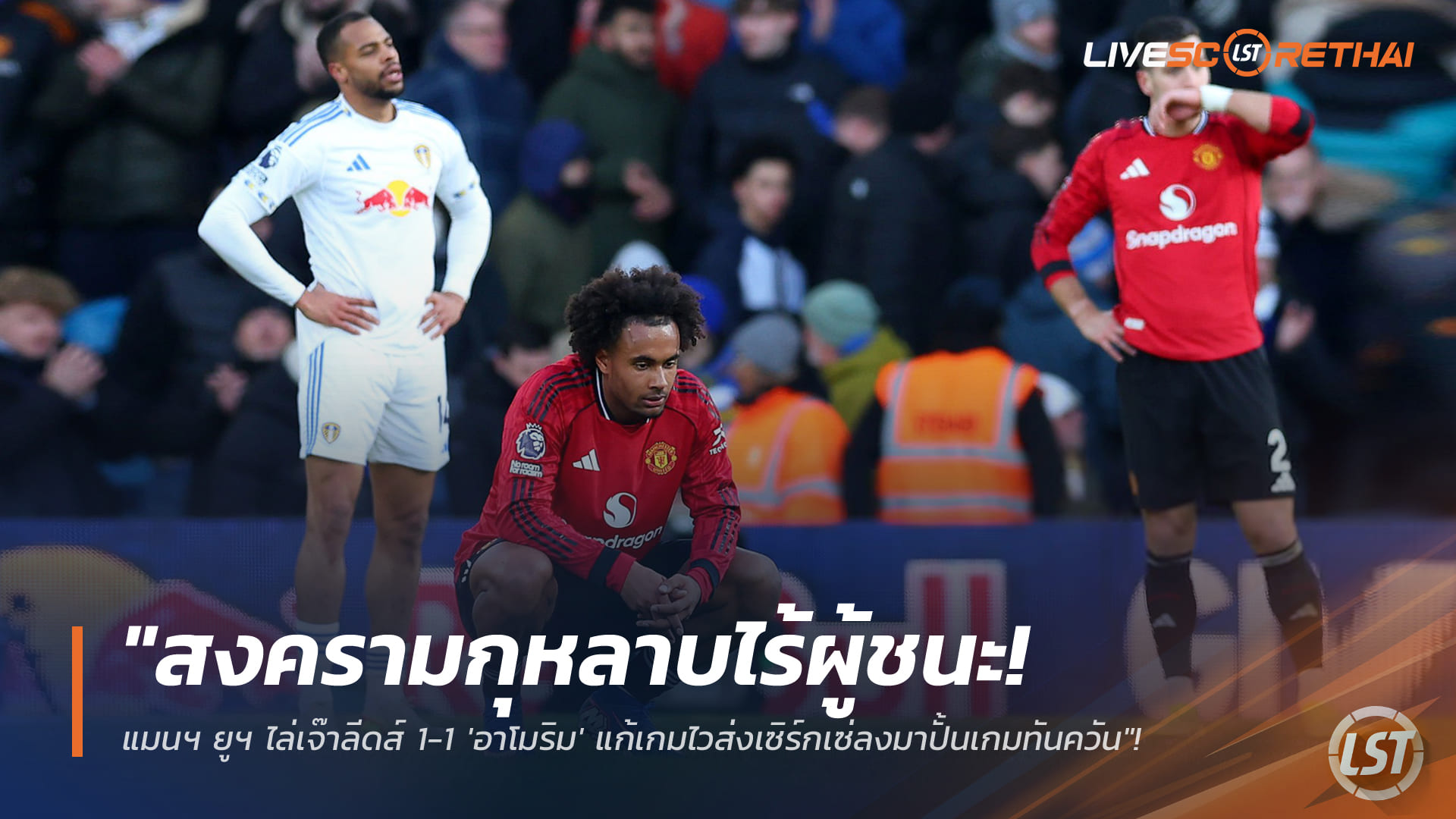 ข่าวฟุตบอล วันจันทร์ ที่ 5 มกราคม 2568 : "สงครามดอกกุหลาบไร้ผู้ชนะ! แมนฯ ยูฯ ไล่เจ๊าลีดส์ 1-1 'อาโมริม' แก้เกมไวส่งเซิร์กเซ่ลงมาปั้นเกมทันควัน"!