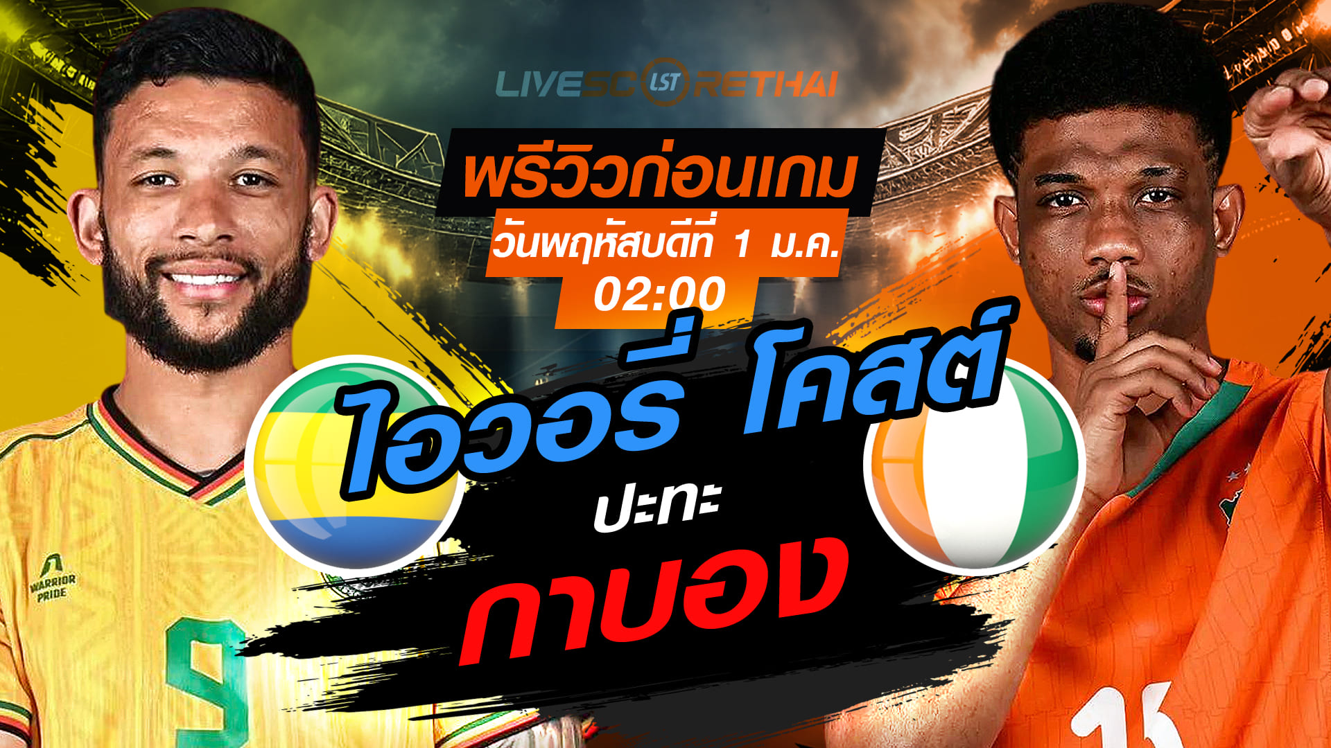 LIVE : ถ่ายทอดสด ฟุตบอล แอฟริกา คัพ ออฟ เนชั่นส์ 2025 : กาบอง -vs- ไอวอรี่ โคสต์ วันพฤหัสบดี ที่ 1 มกราคม 2569  เวลา : 02.00 น.