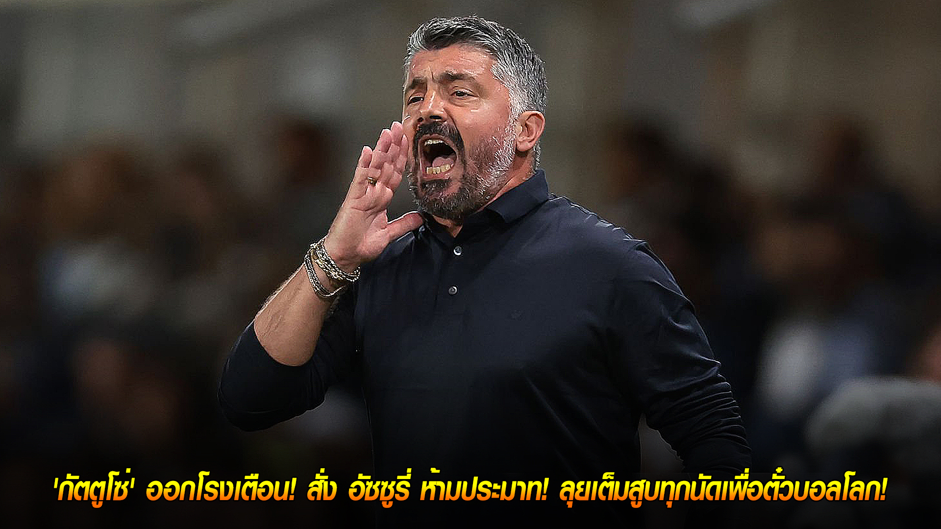 วันเสาร์ ที่ 11 ตุลาคม 2568 : 'กัตตูโซ่' ออกโรงเตือน! สั่ง อัซซูรี่ ห้ามประมาท! ลุยเต็มสูบทุกนัดเพื่อตั๋วบอลโลก! 