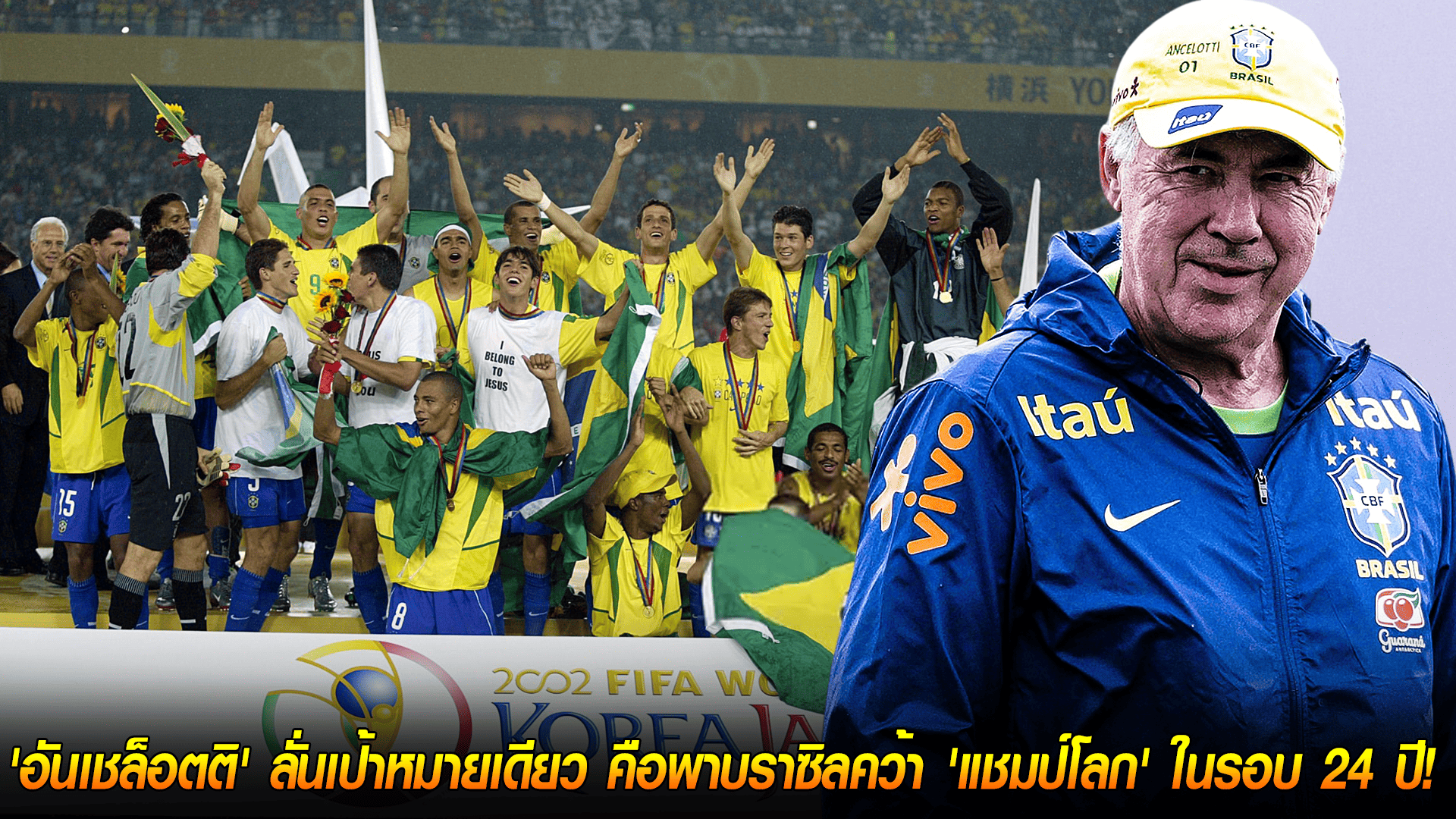วันศุกร์ ที่ 17 ตุลาคม 2568 : ภารกิจกู้ศักดิ์ศรี! 'อันเชล็อตติ' ลั่นเป้าหมายเดียว คือพาบราซิลคว้า 'แชมป์โลก' ในรอบ 24 ปี! 