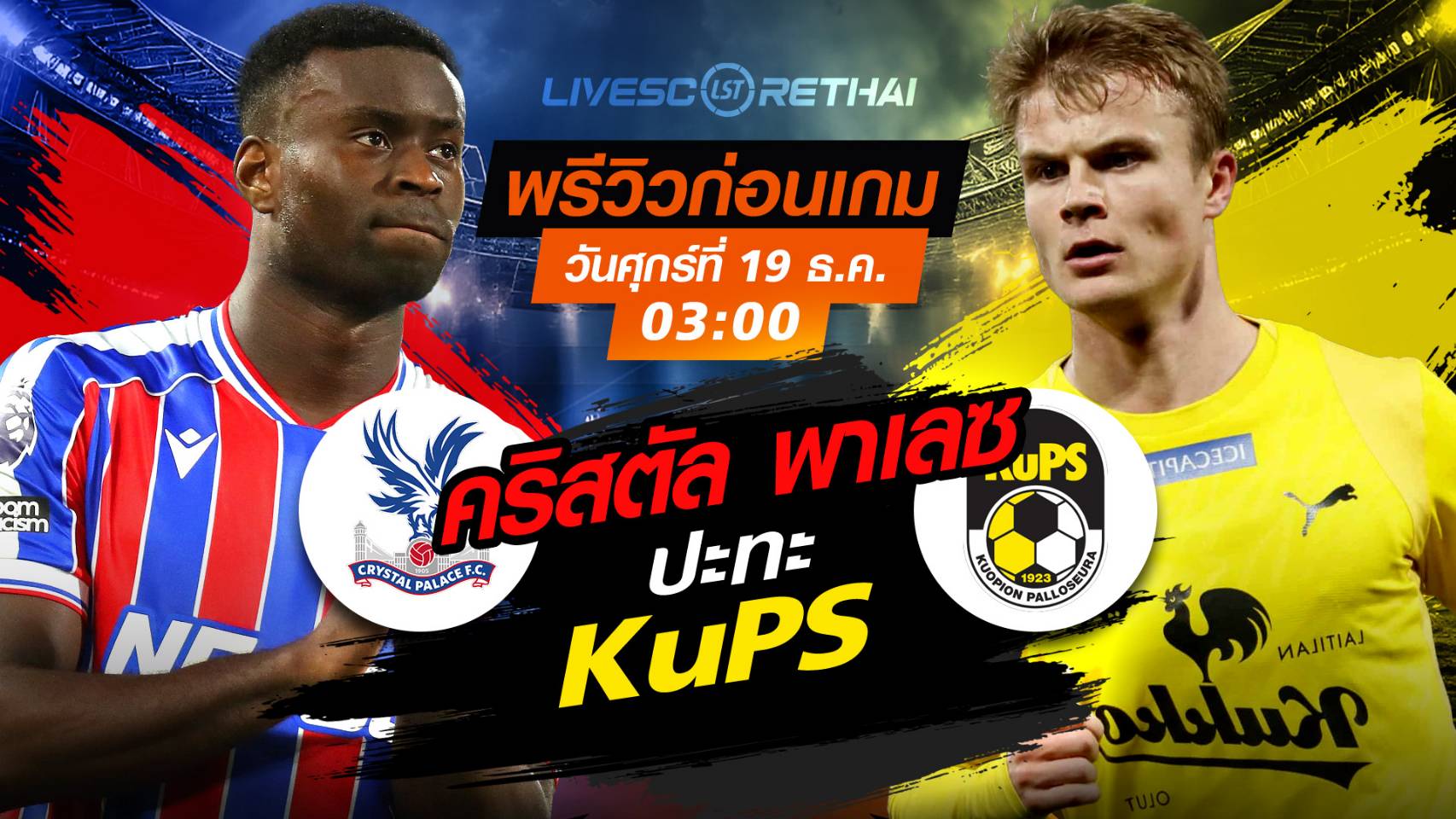 LIVE : ถ่ายทอดสด ฟุตบอลคอนเฟอเรนซ์ ลีก   : คริสตัล พาเลซ -vs- KuPS วันพฤหัสบดี ที่ 18 ธันวาคม 2568 เวลา : 03.00 น.(เช้ามืดวันศุกร์)