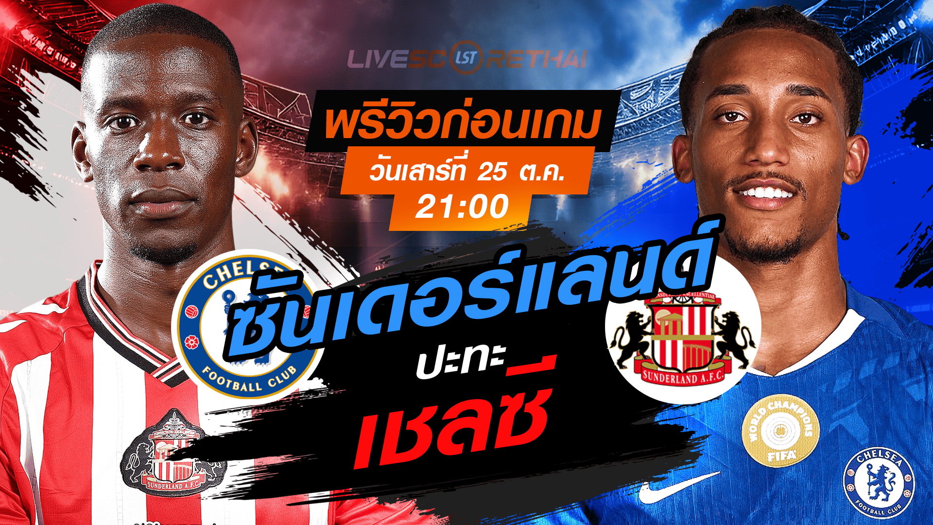 LIVE : ถ่ายทอดสด ฟุตบอล พรีเมียร์ลีก อังกฤษ : เชลซี -vs- ซันเดอร์แลนด์ วันเสาร์ ที่ 25 ตุลาคม 2568 เวลา : 21.00 น.