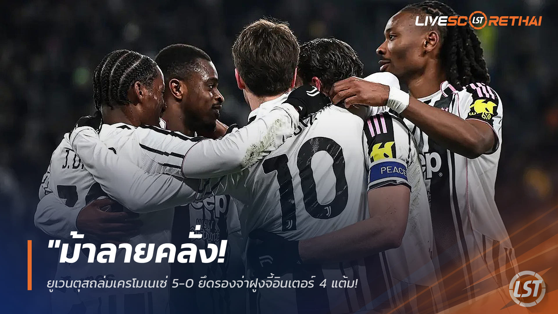 ข่าวฟุตบอล วันอังคาร ที่ 13 มกราคม 2568 : "ม้าลายคลั่ง! ยูเวนตุสถล่มเครโมเนเซ่ 5-0 ยึดรองจ่าฝูงจี้อินเตอร์ 4 แต้ม ท่ามกลางดราม่า VAR และใบแดงกุนซือ"!