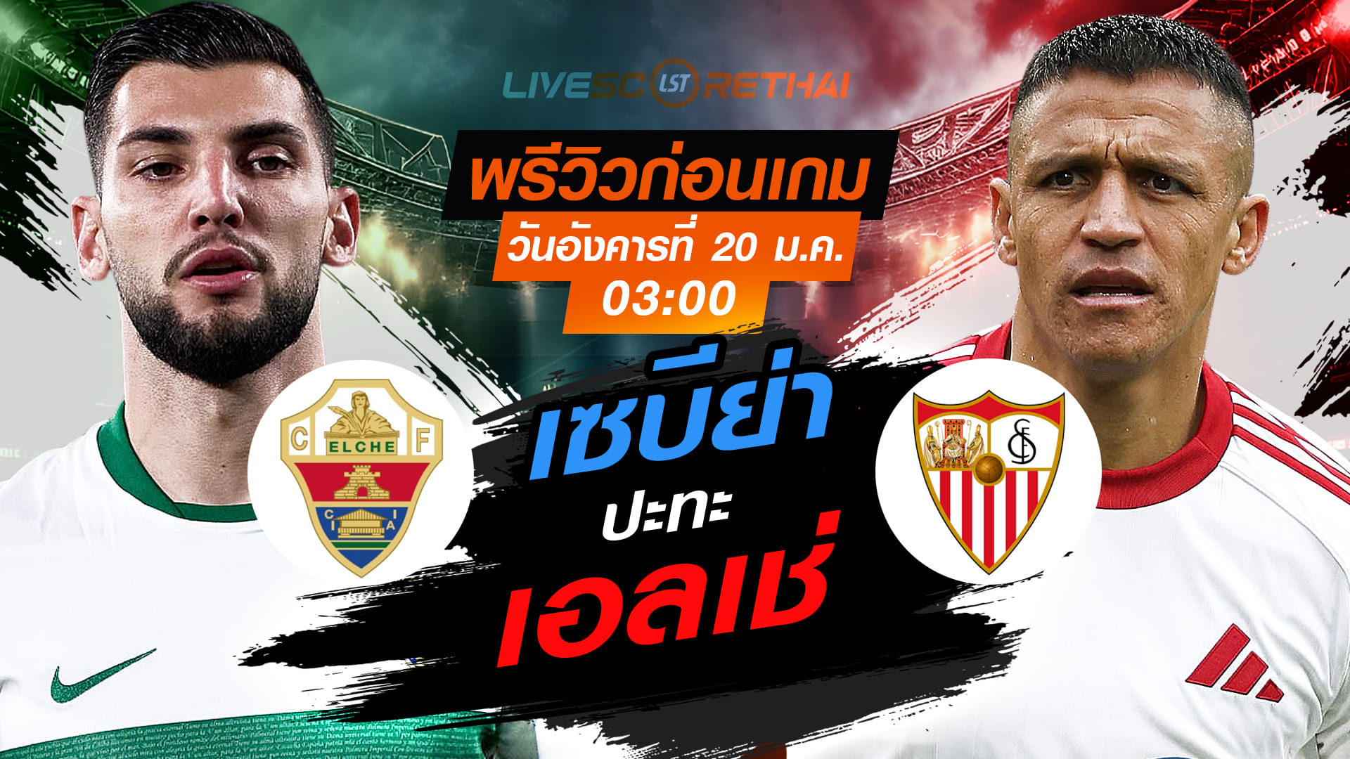 LIVE : ถ่ายทอดสด ฟุตบอล ลา ลีกา สเปน : เอลเช่ -vs- เซบีย่า  วันอังคารที่ 20 มกราคม 2568  เวลา : 03:00 น.