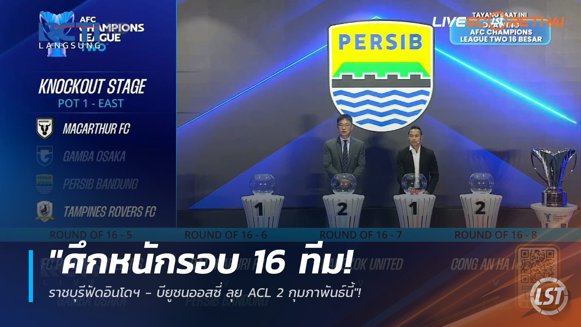 ข่าวฟุตบอลไทย วันพฤหัสบดี ที่ 1 มกราคม 2568 : "ศึกหนักรอบ 16 ทีม! ราชบุรีฟัดอินโดฯ - บียูชนออสซี่ ลุย ACL 2 กุมภาพันธ์นี้"!