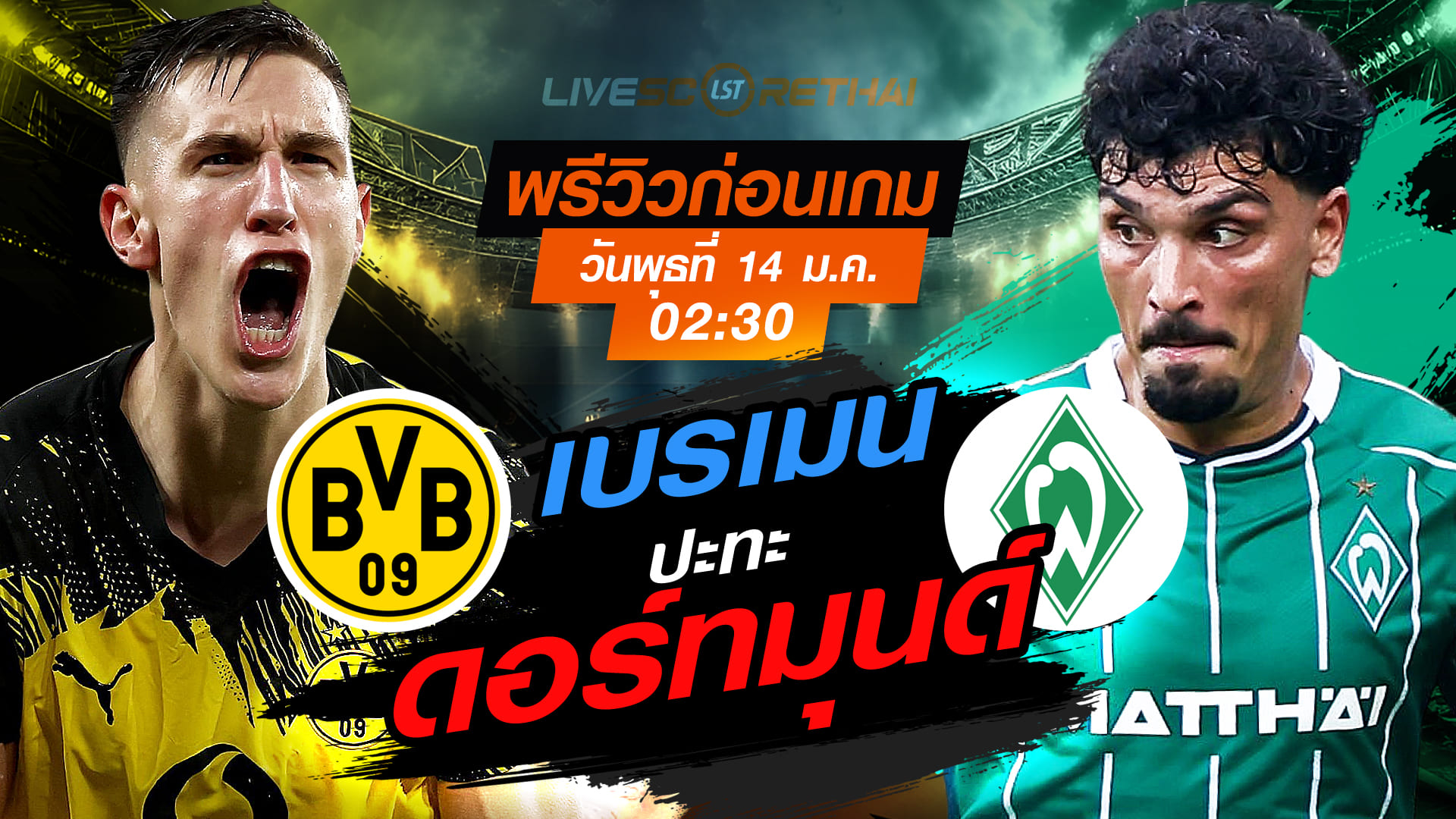 LIVE : ถ่ายทอดสด ฟุตบอล บุนเดสลีก้า เยอรมัน : ดอร์ทมุนด์ -vs- เบรเมน  วันพุธที่ 14 มกราคม 2568  เวลา : 02.30 น.