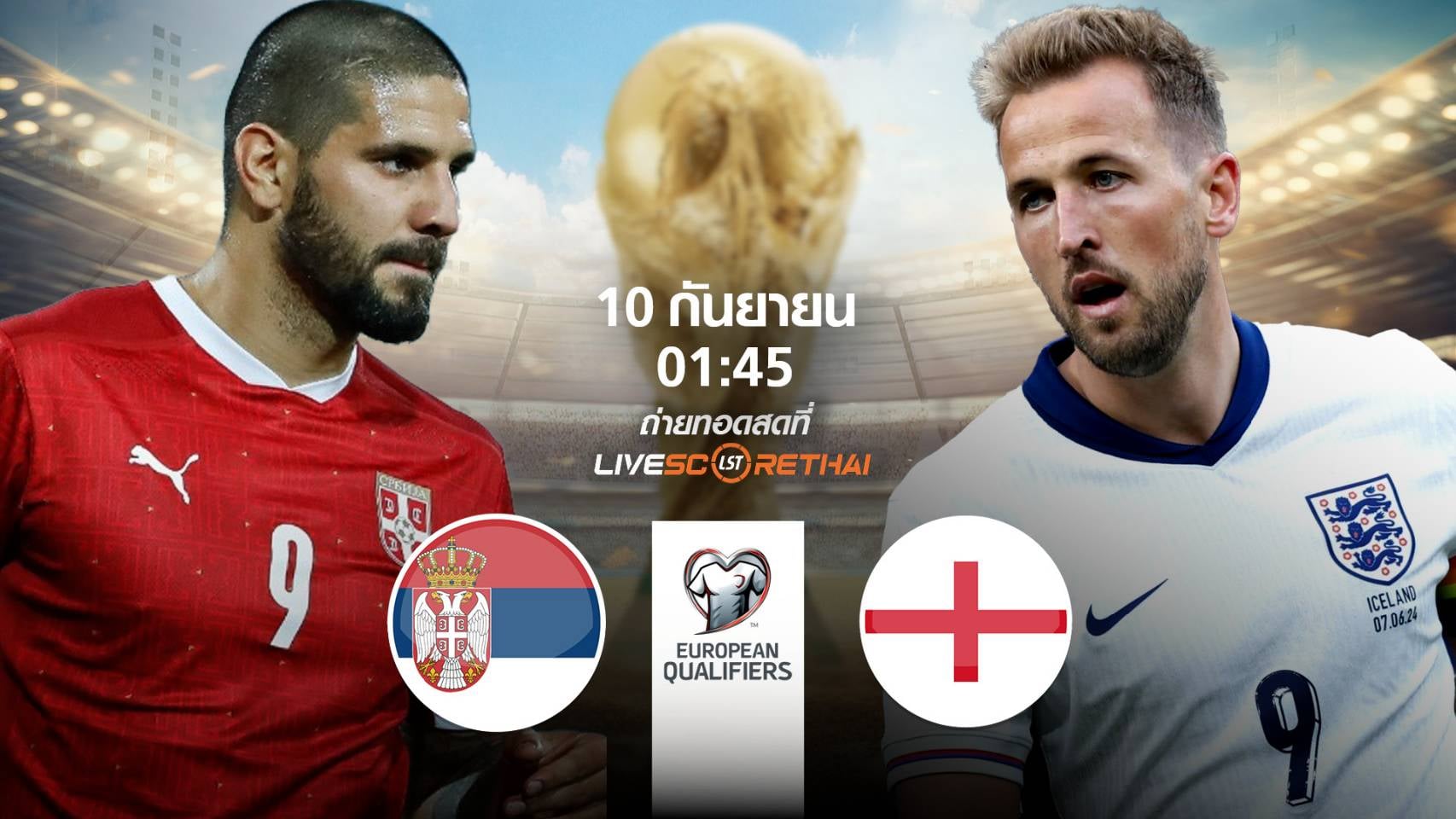 LIVE : พรีวิวฟุตบอล ฟุตบอลโลก 2026 รอบคัดเลือก โซนยุโรป  ระหว่าง เซอร์เบีย -vs- อังกฤษ วันพุธ ที่ 10 กันยายน 2568 | เวลา 01:45 น.
