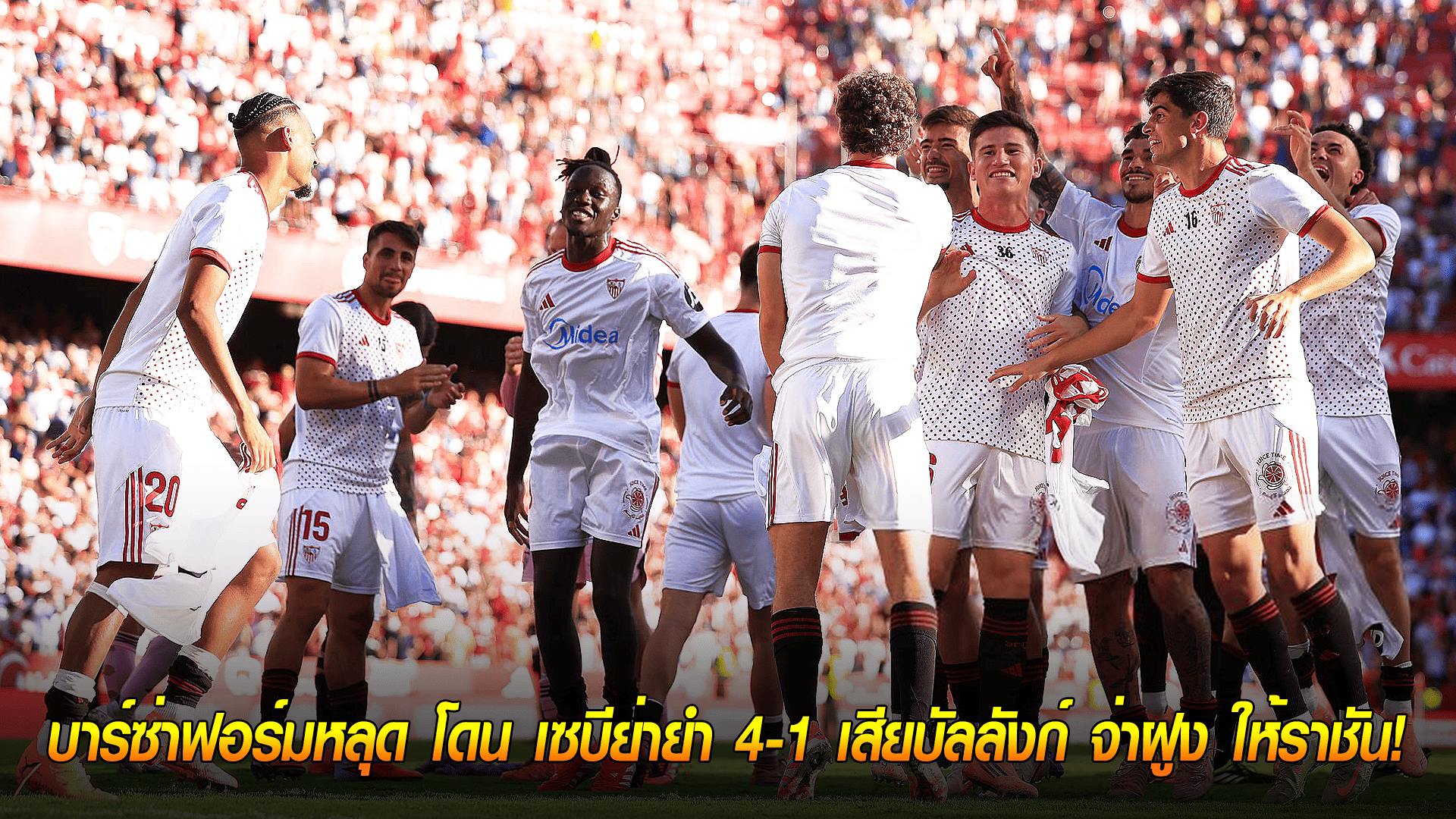 วันจันทร์ ที่ 6 ตุลาคม 2568 : ช็อกลา ลีกา! บาร์ซ่าฟอร์มหลุด โดน เซบีย่ายำ 4-1 เสียบัลลังก์ จ่าฝูง ให้ราชัน! 