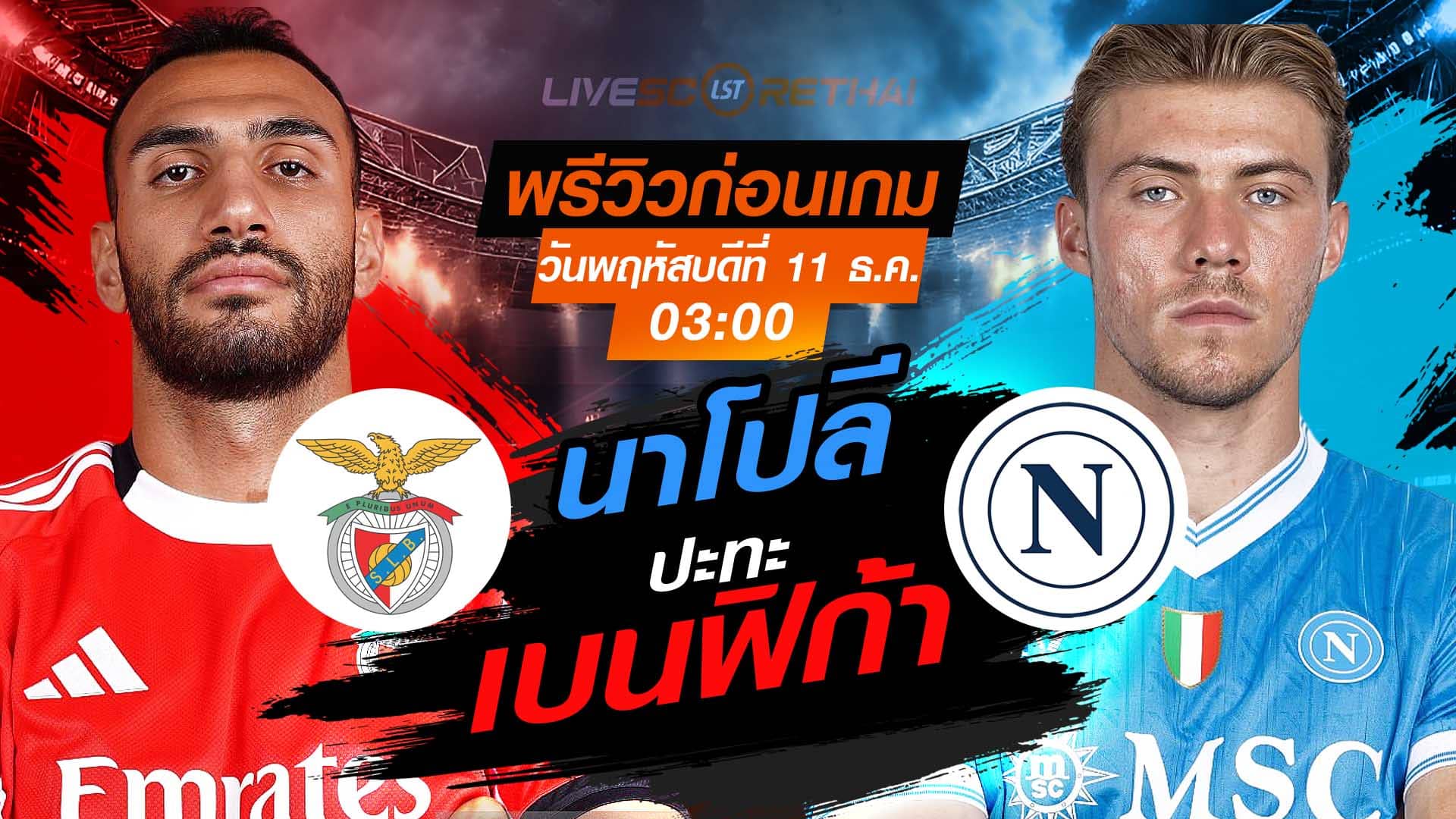 LIVE : ถ่ายทอดสด ฟุตบอล ยูฟ่า แชมเปี้ยนส์ ลีก รอบ ลีกเฟส : เบนฟิก้า -vs- นาโปลี  วันพฤหัสบดี ที่ 11 ธันวาคม 2568 เวลา : 03.00 น.