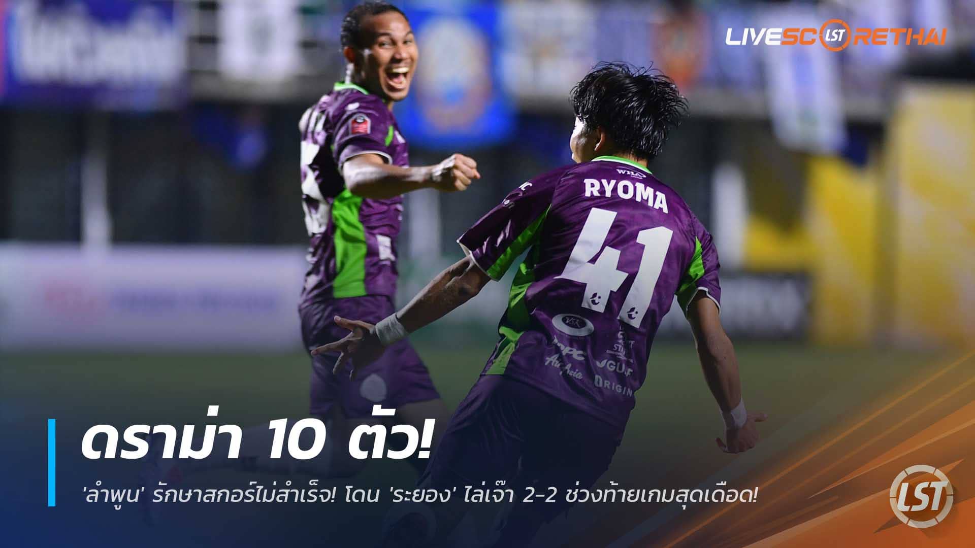 ข่าวฟุตบอลไทย วันจันทร์ที่ 8 ธันวาคม 2568 : ดราม่า 10 ตัว! 'ลำพูน' รักษาสกอร์ไม่สำเร็จ! โดน 'ระยอง' ไล่เจ๊า 2-2 ช่วงท้ายเกมสุดเดือด! 