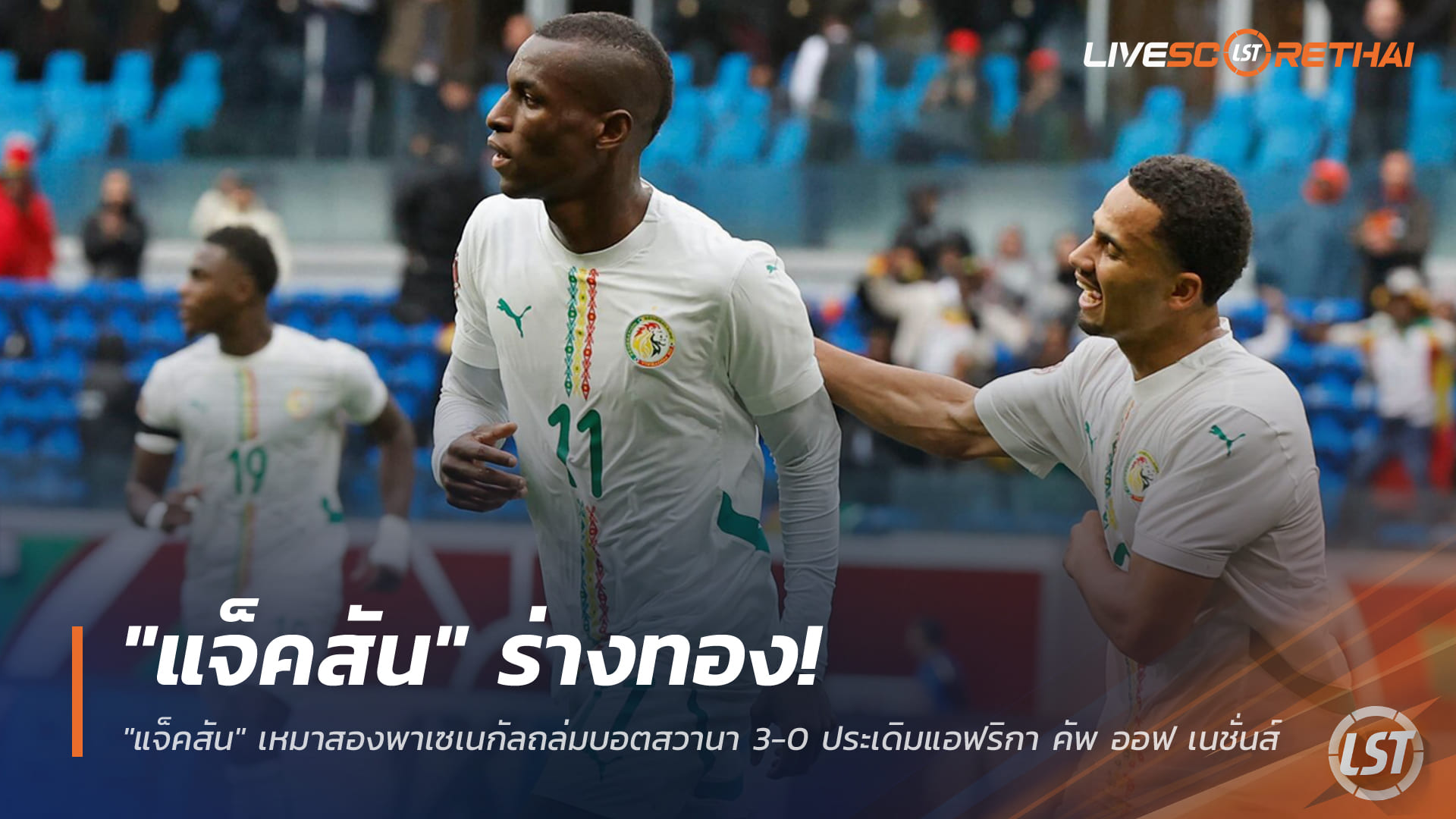 ข่าวฟุตบอล วันพุธ ที่ 24 ธันวาคม 2568 : "แจ็คสัน" ร่างทอง! เหมาสองพาเซเนกัลถล่มบอตสวานา 3-0 ประเดิมแอฟริกา คัพ ออฟ เนชั่นส์