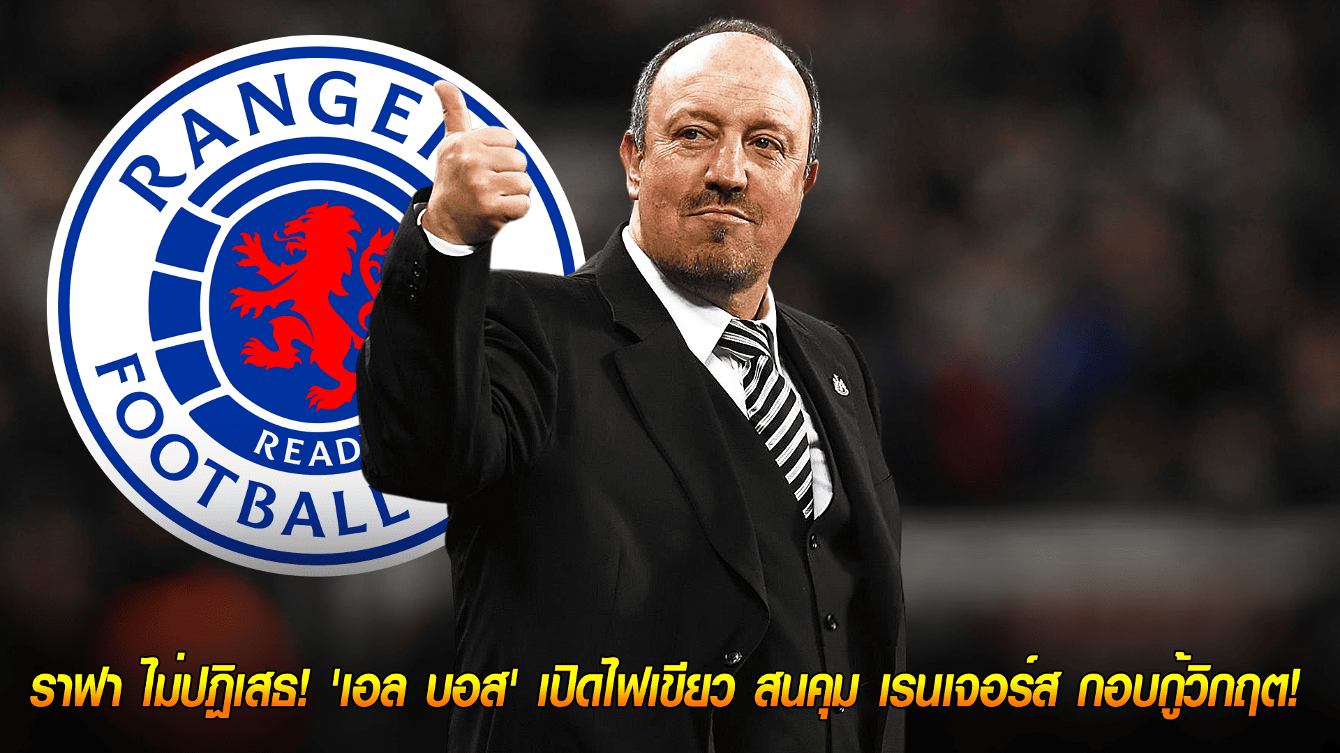 วันอังคาร ที่ 7 ตุลาคม 2568 : ราฟา ไม่ปฏิเสธ! 'เอล บอส' เปิดไฟเขียว สนคุม เรนเจอร์ส กอบกู้วิกฤต! 