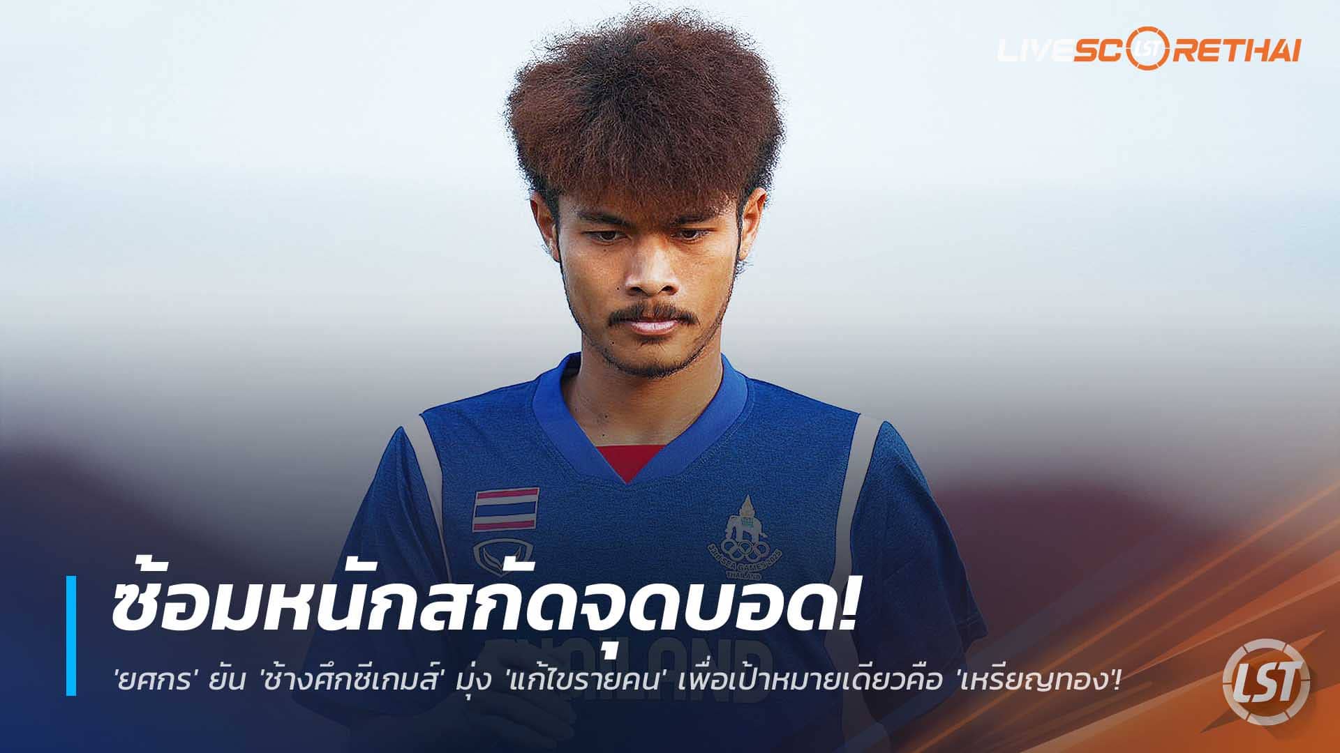 ข่าวฟุตบอลไทย วันอาทิตย์ ที่ 30 พฤศจิกายน 2568 : ซ้อมหนักสกัดจุดบอด! 'ยศกร' ยัน 'ช้างศึกซีเกมส์' มุ่ง 'แก้ไขรายคน' เพื่อเป้าหมายเดียวคือ 'เหรียญทอง'! 