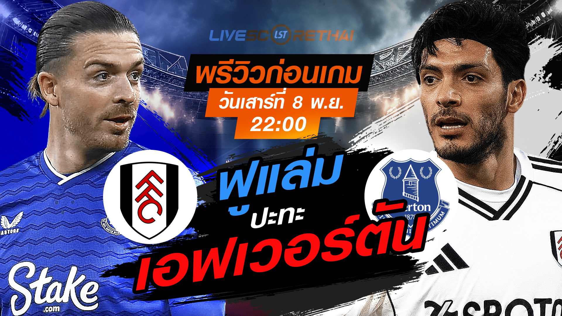 LIVE : ถ่ายทอดสด ฟุตบอล พรีเมียร์ลีก อังกฤษ : เอฟเวอร์ตัน -vs- ฟูแล่ม วันเสาร์ ที่ 8 พฤศจิกายน 2568 เวลา : 22.00 น.