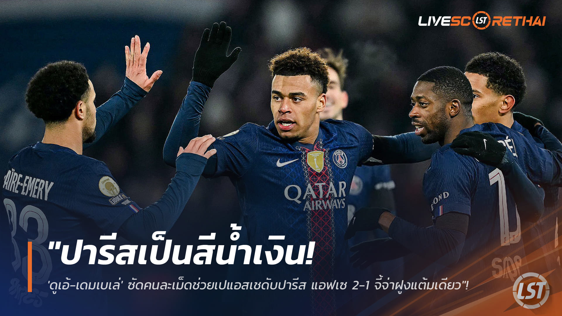 ข่าวฟุตบอล วันจันทร์ ที่ 5 มกราคม 2568 : "ปารีสเป็นสีน้ำเงิน! 'ดูเอ้-เดมเบเล่' ซัดคนละเม็ดช่วยเปแอสเชดับปารีส แอฟเซ 2-1 จี้จ่าฝูงแต้มเดียว"!