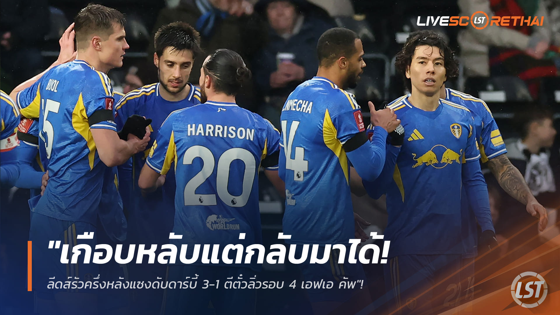 ข่าวฟุตบอล วันจันทร์ ที่ 12 มกราคม 2568 : "ยูงทองเกือบหลับแต่กลับมาได้! ลีดส์รัวครึ่งหลังแซงดับดาร์บี้ 3-1 ตีตั๋วลิ่วรอบ 4 เอฟเอ คัพ"!