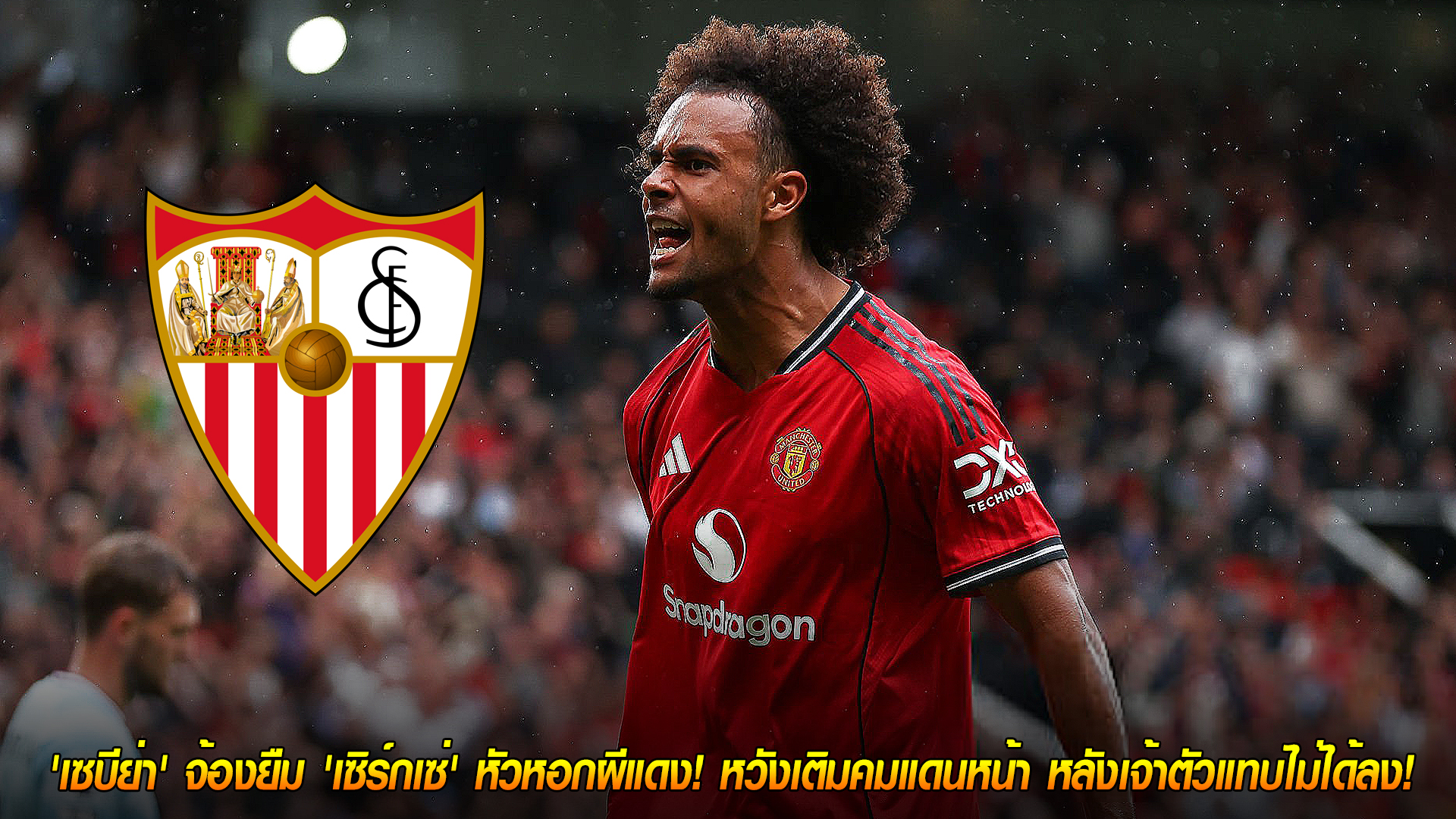 วันอาทิตย์ ที่ 26 ตุลาคม 2568 : โอกาสหนีตาย! 'เซบีย่า' จ้องยืม 'เซิร์กเซ่' หัวหอกผีแดง! หวังเติมคมแดนหน้า หลังเจ้าตัวแทบไม่ได้ลง! 