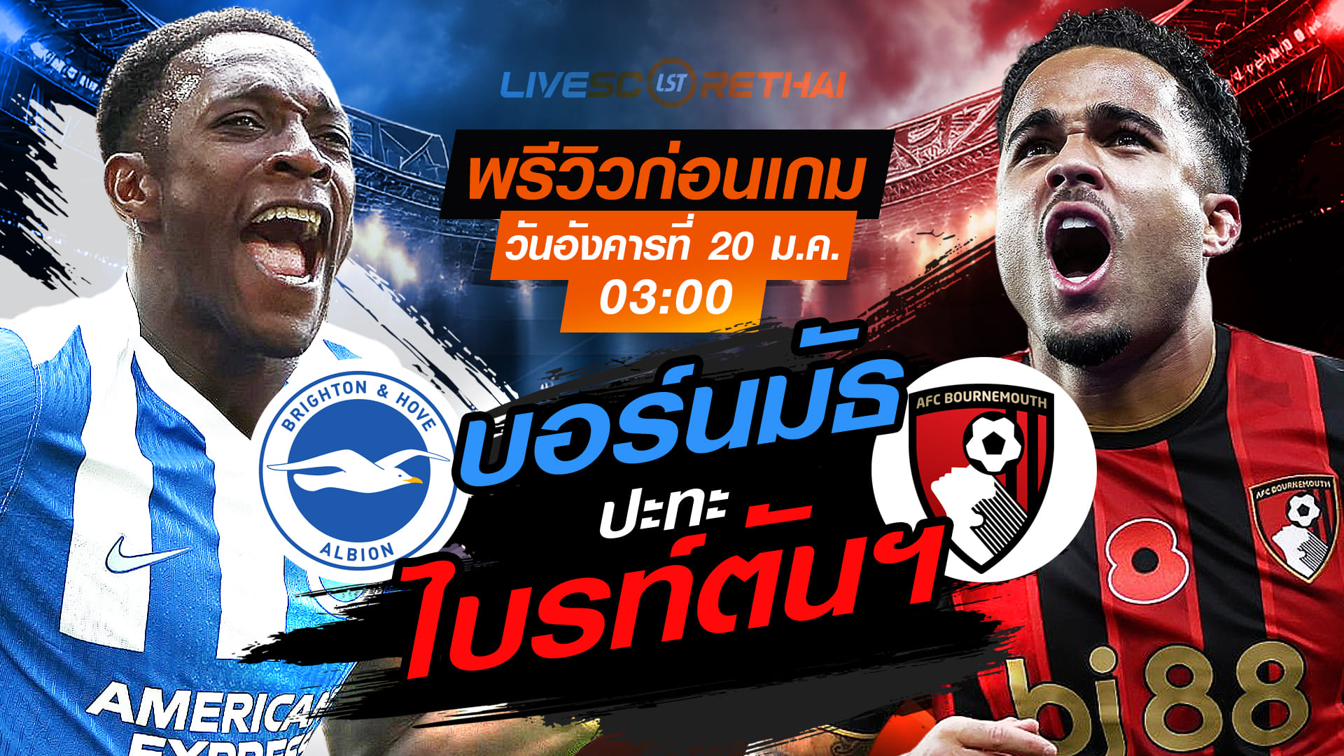 LIVE : ถ่ายทอดสด ฟุตบอล พรีเมียร์ลีก อังกฤษ : ไบรท์ตันฯ -vs- บอร์นมัธ   วันอังคารที่ 20 มกราคม 2568  เวลา : 03:00 น.