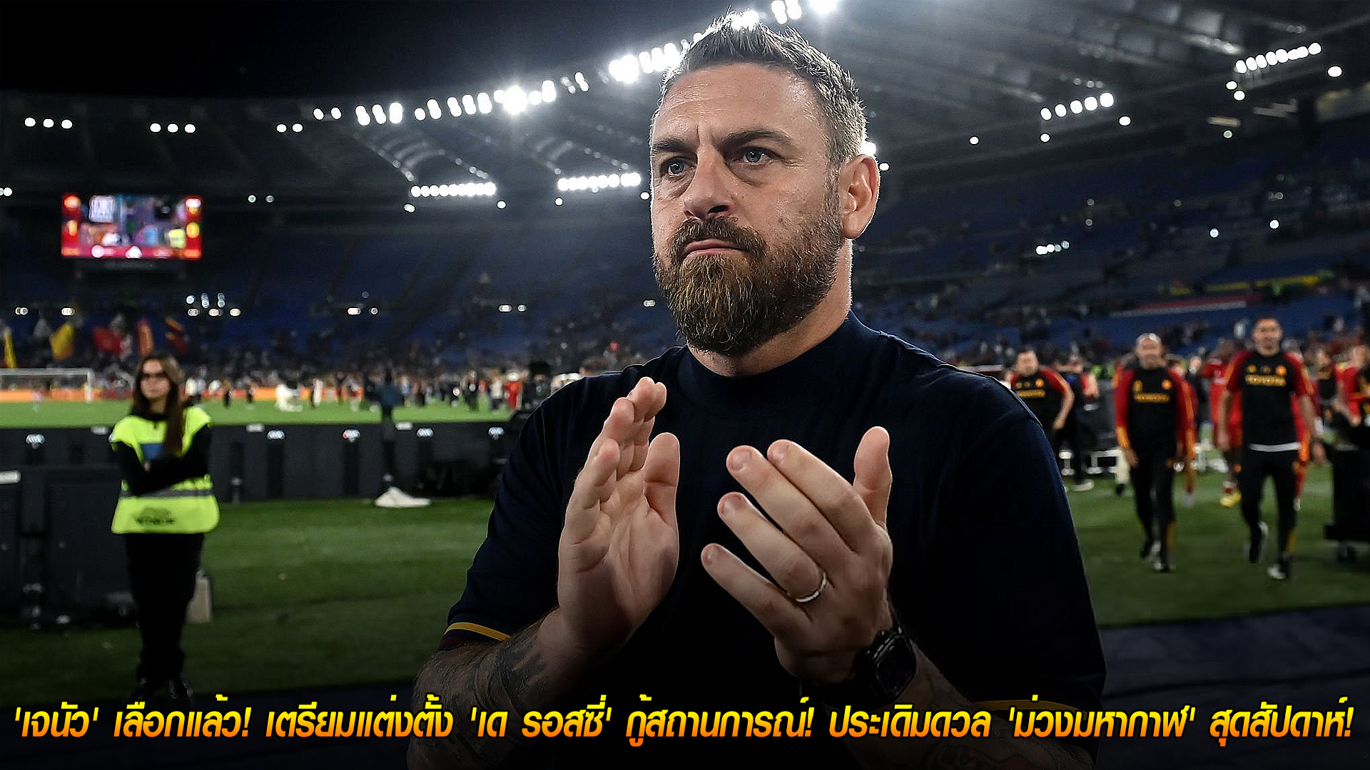วันพุธ ที่ 5 พฤศจิกายน 2568 : ตำนานหมาป่าคุมทัพ! 'เจนัว' เลือกแล้ว! เตรียมแต่งตั้ง 'เด รอสซี่' กู้สถานการณ์! ประเดิมดวล 'ม่วงมหากาฬ' สุดสัปดาห์! 