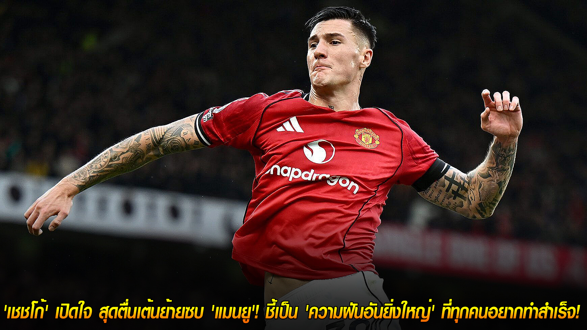 วันเสาร์ ที่ 25 ตุลาคม 2568 : ไฟลุกท่วมตัว! 'เชชโก้' เปิดใจ สุดตื่นเต้นย้ายซบ 'แมนยู'! ชี้เป็น 'ความฝันอันยิ่งใหญ่' ที่ทุกคนอยากทำสำเร็จ! 