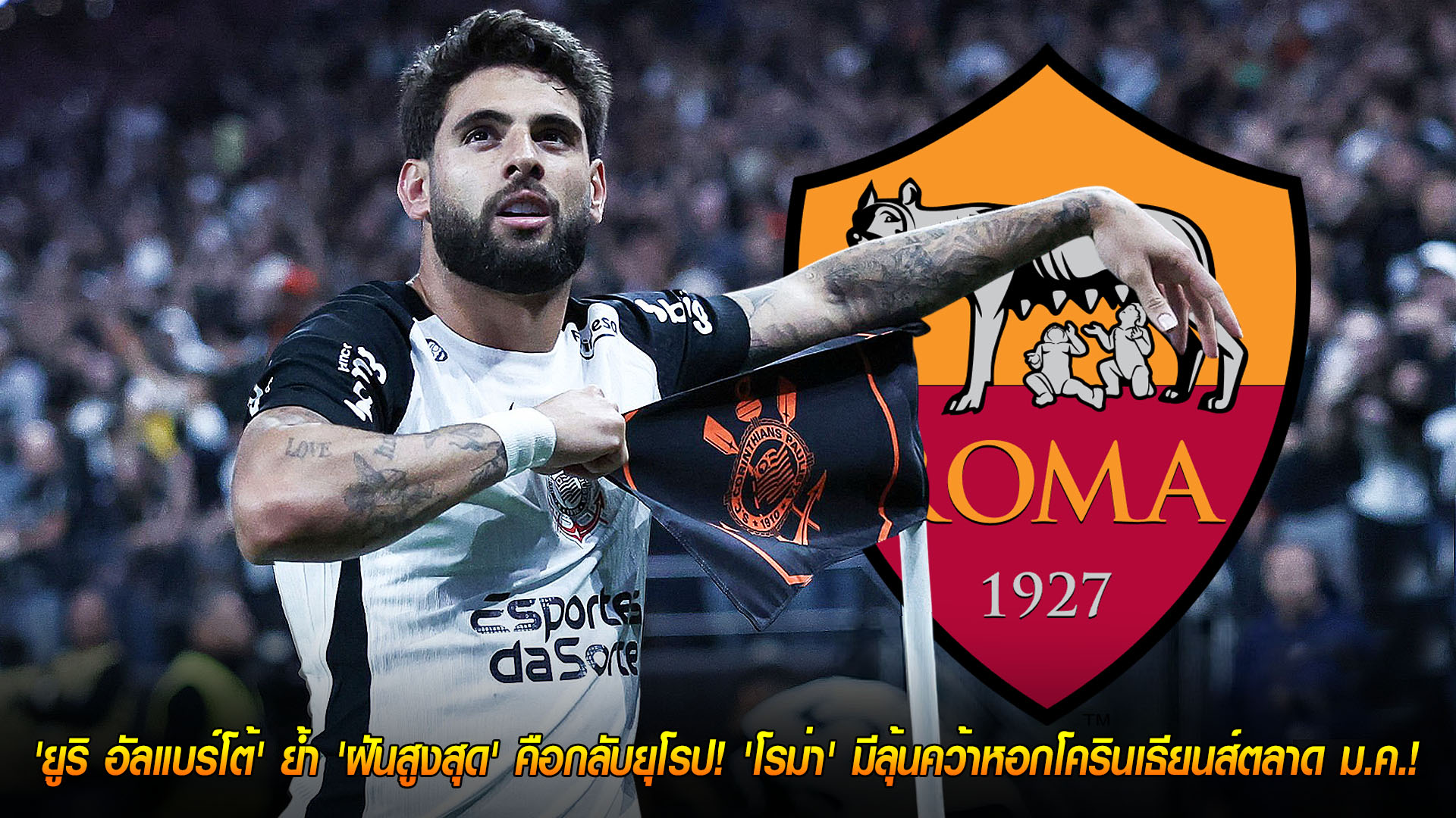 ข่าวฟุตบอล วันเสาร์ ที่ 22  พฤศจิกายน 2568 : ส่งสัญญาณไฟเขียว! 'ยูริ อัลแบร์โต้' ย้ำ 'ฝันสูงสุด' คือกลับยุโรป! 'โรม่า' มีลุ้นคว้าหอกโครินเธียนส์ตลาด ม.ค.! 