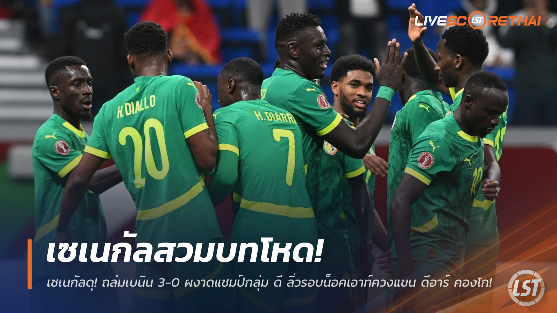 ข่าวฟุตบอล วันพุธ ที่ 31 ธันวาคม 2568 : เซเนกัลดุ! ถล่มเบนิน 3-0 ผงาดแชมป์กลุ่ม ดี ลิ่วรอบน็อคเอาท์ควงแขน ดีอาร์ คองโก!