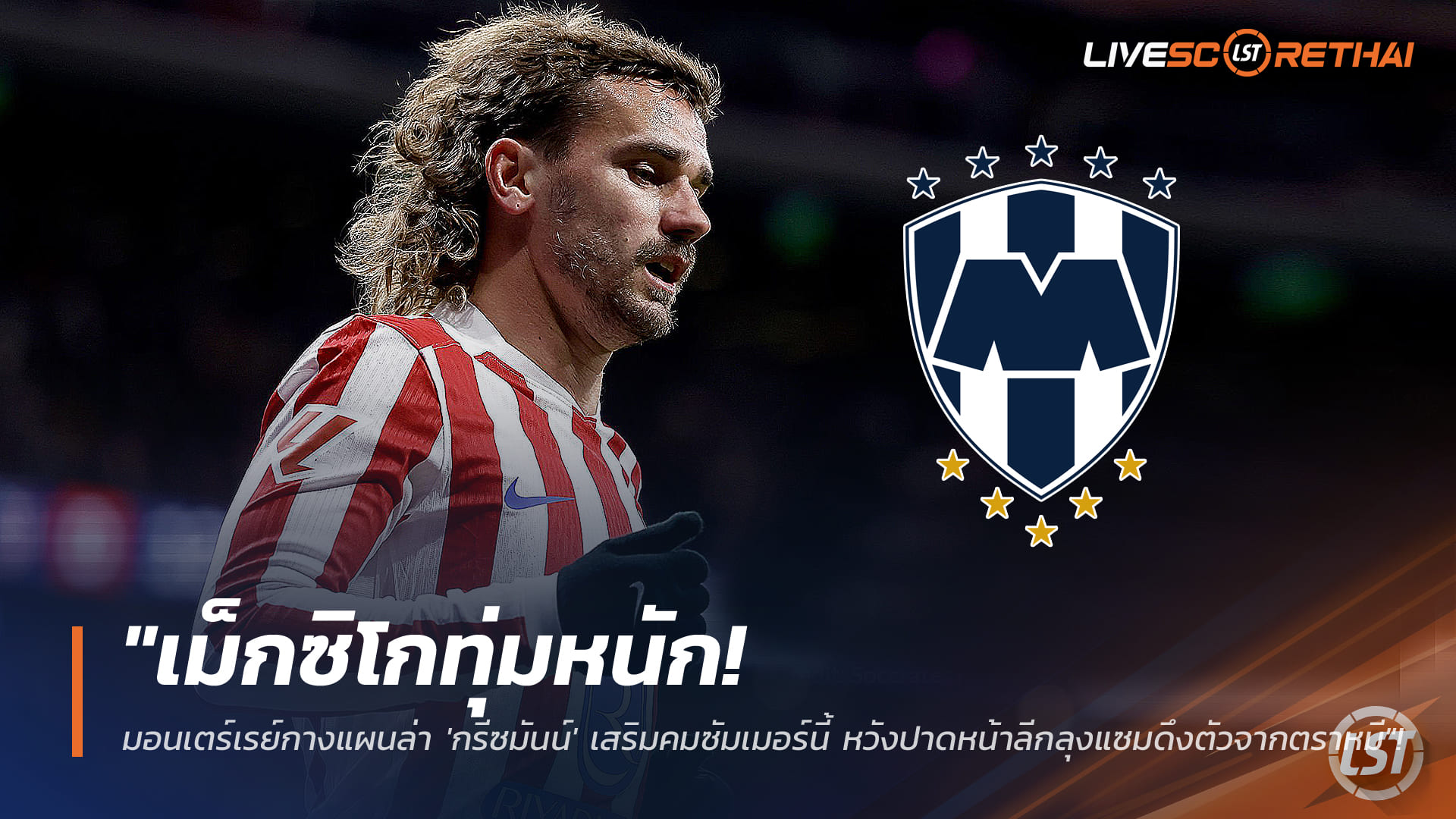 ข่าวฟุตบอล วันพฤหัสบดี ที่ 15 มกราคม 2568 : "เม็กซิโกทุ่มหนัก! มอนเตร์เรย์กางแผนล่า 'กรีซมันน์' เสริมคมซัมเมอร์นี้ หวังปาดหน้าลีกลุงแซมดึงตัวจากตราหมี"!