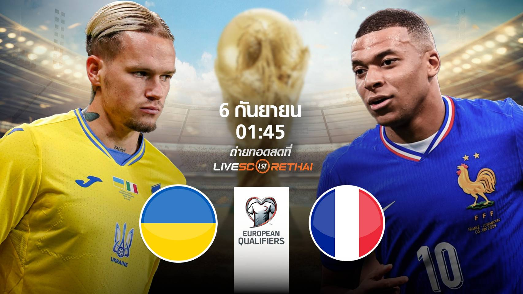LIVE : พรีวิวฟุตบอล ฟุตบอลโลก 2026 รอบคัดเลือก โซนยุโรป  ระหว่าง ยูเครน -vs- ฝรั่งเศส วันเสาร์ที่ 6 กันยายน 2568 | เวลา 01:45 น.