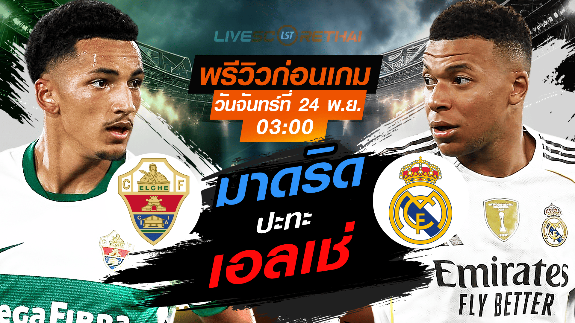 LIVE : ถ่ายทอดสด ฟุตบอล ลา ลีกา สเปน : เอลเช่  -vs- เรอัล มาดริด วันจันทร์ ที่ 24 พฤศจิกายน 2568 เวลา : 03.00 น.