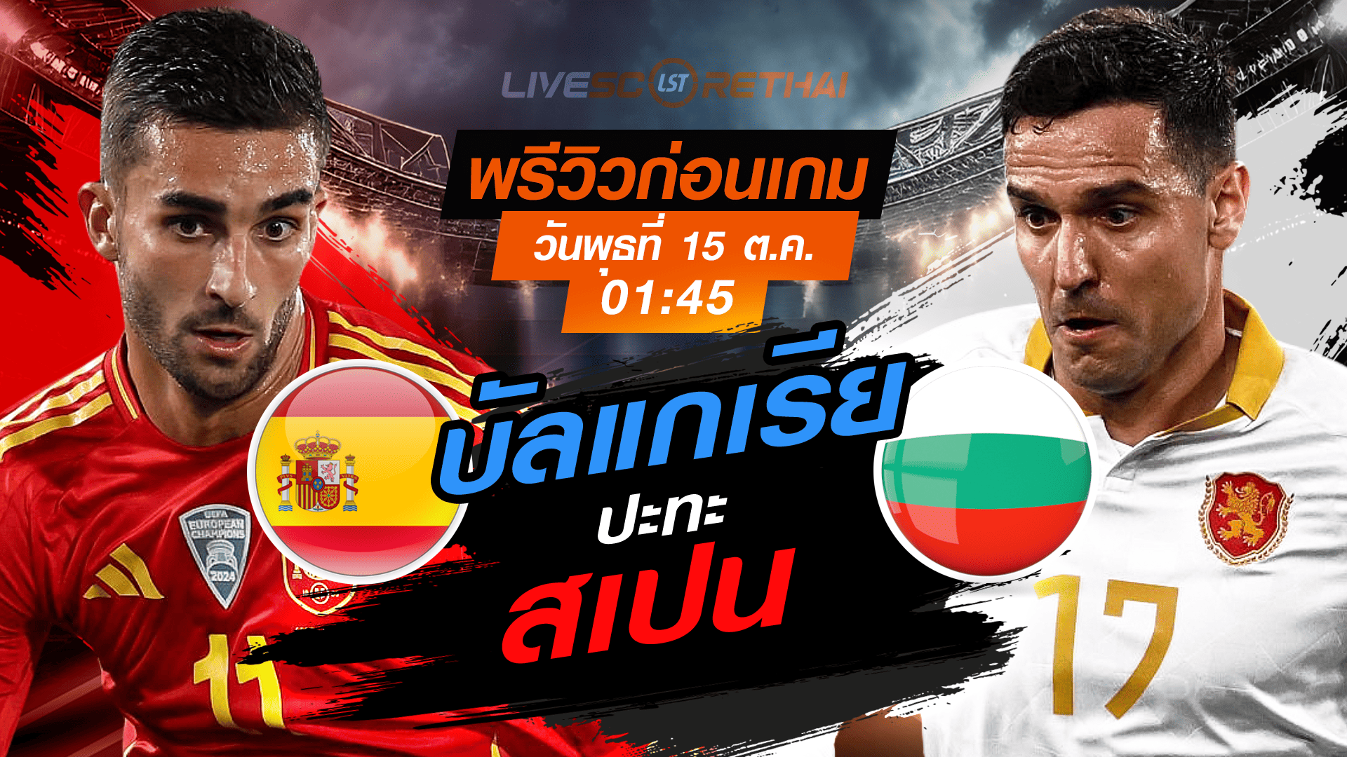 LIVE : ถ่ายทอดสด ฟุตบอลโลก รอบคัดเลือก 2026 โซนยุโรป กลุ่ม E : สเปน  -vs- บัลแกเรีย  วันพุธ ที่ 15 ตุลาคม 2568 เวลา : 01.45 น. 