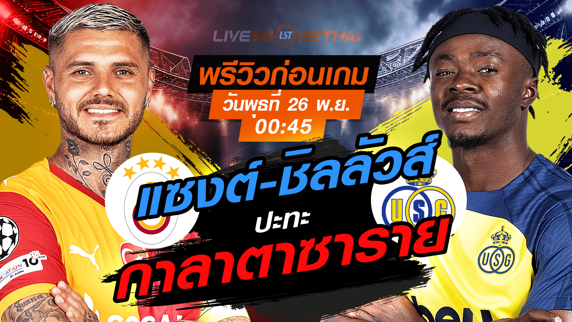 LIVE : ถ่ายทอดสด ฟุตบอล ยูฟ่า แชมเปี้ยนส์ ลีก รอบ ลีกเฟส : กาลาตาซาราย -vs- ยูนิโอน แซงต์-ชิลลัวส์ วันพุธ ที่ 26 พฤศจิกายน 2568 เวลา : 00.45 น.