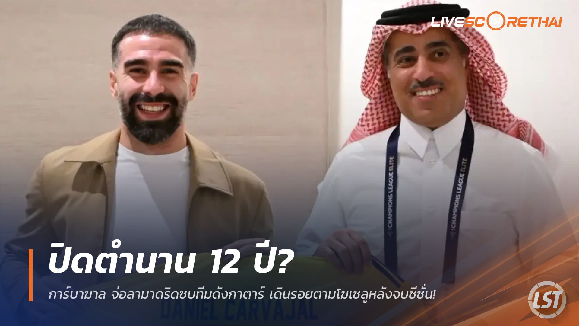 ข่าวฟุตบอล วันพุธ ที่ 24 ธันวาคม 2568 : ปิดตำนาน 12 ปี? การ์บาฆาล จ่อลามาดริดซบทีมดังกาตาร์ เดินรอยตามโฆเซลูหลังจบซีซั่น
