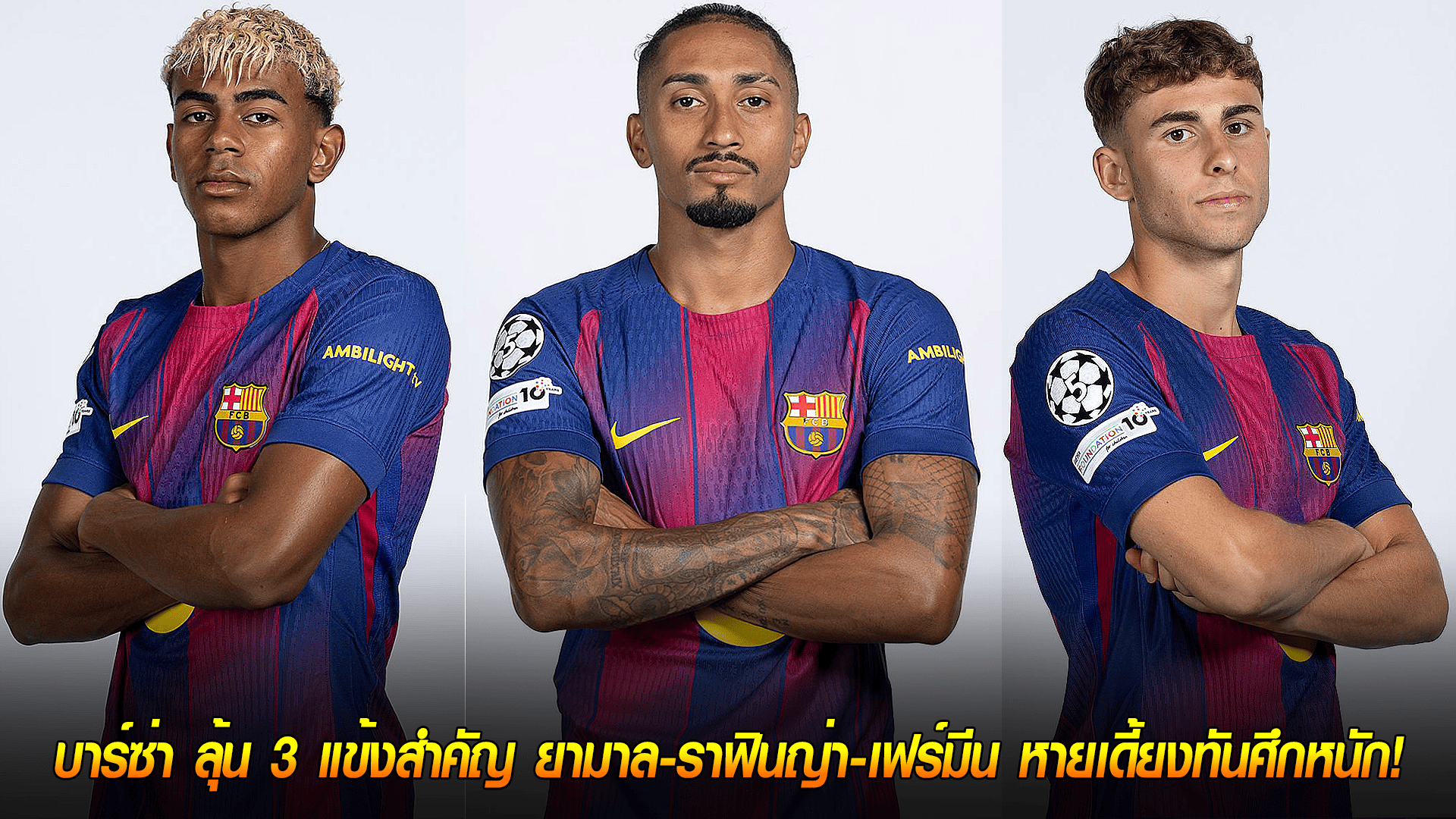 วันอังคาร ที่ 7 ตุลาคม 2568 : ความหวังหลังเบรก! บาร์ซ่า ลุ้น 3 แข้งสำคัญ ยามาล-ราฟินญ่า-เฟร์มีน หายเดี้ยงทันศึกหนัก!