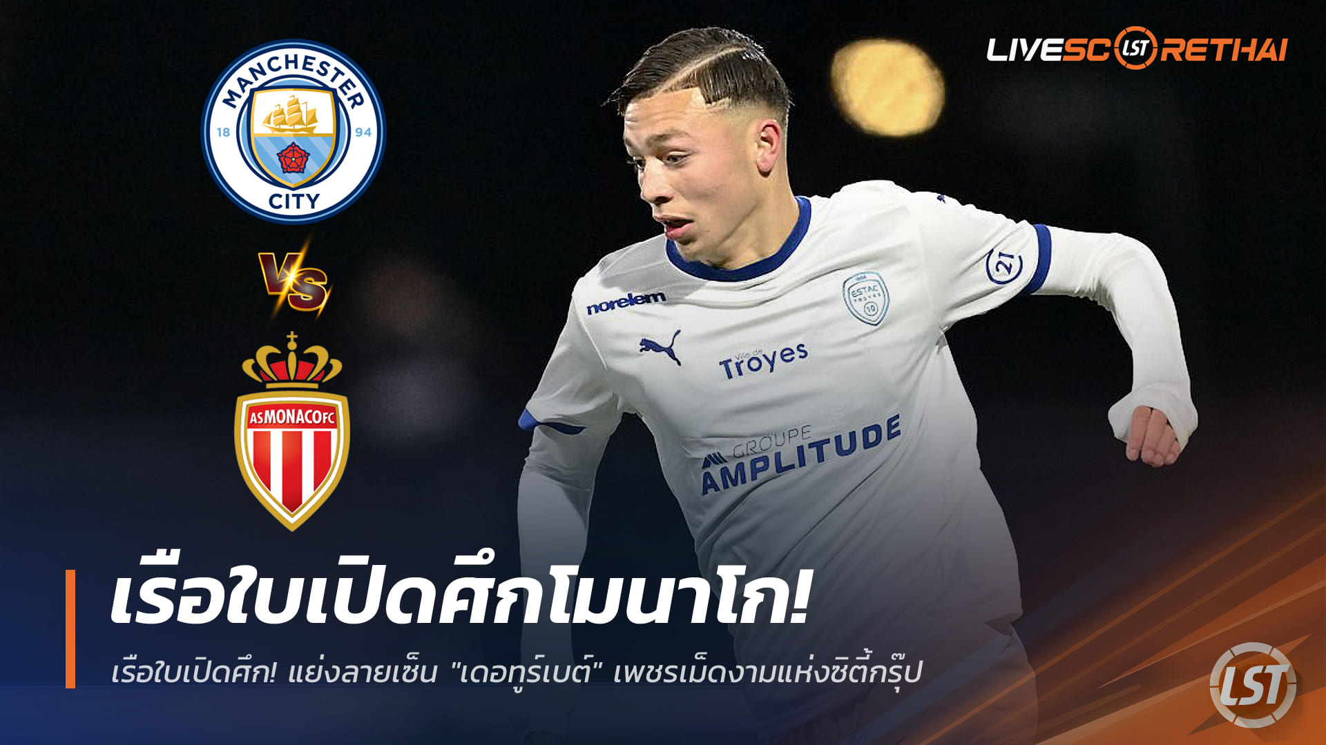 ข่าวฟุตบอล วันศุกร์ ที่ 19 ธันวาคม 2568 : เรือใบเปิดศึกโมนาโก! แย่งลายเซ็น "เดอทูร์เบต์" เพชรเม็ดงามแห่งซิตี้กรุ๊ป