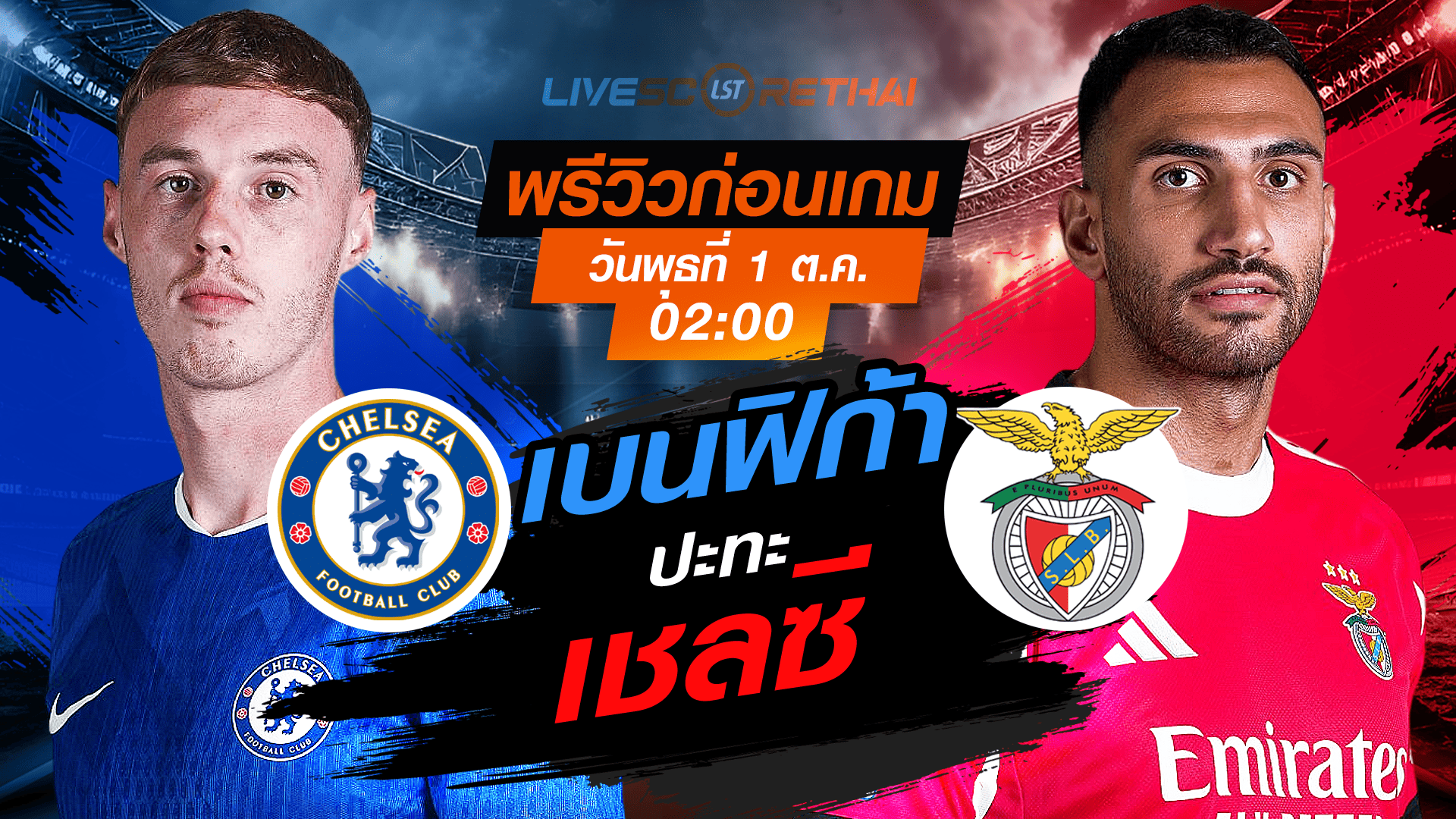 LIVE : ถ่ายทอดสด ฟุตบอล ยูฟ่า แชมเปี้ยนส์ ลีก รอบ ลีกเฟส : เชลซี -vs- เบนฟิก้า  วันพุธ ที่ 1 ตุลาคม 2568 เวลา : 02.00 น. 