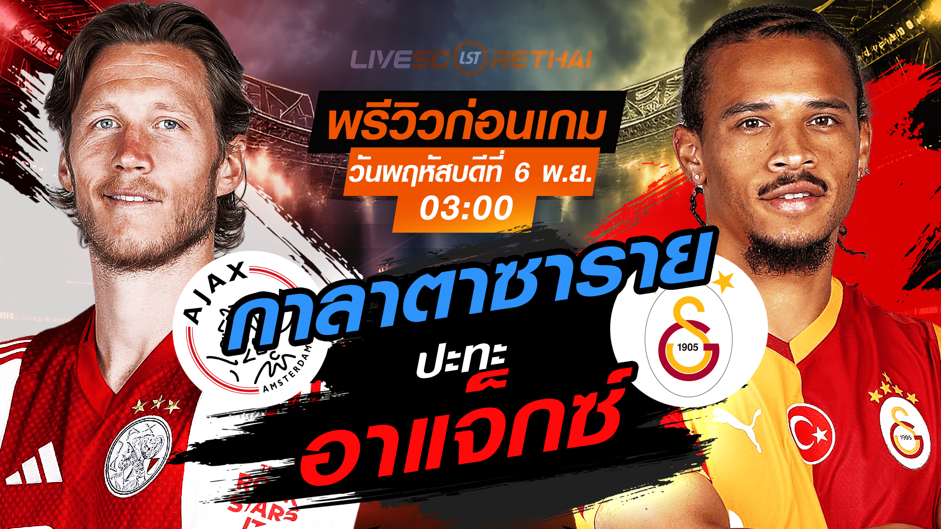 LIVE : ถ่ายทอดสด ฟุตบอล ยูฟ่า แชมเปี้ยนส์ ลีก รอบ ลีกเฟส : อาแจ็กซ์ -vs- กาลาตาซาราย วันพฤหัสบดี ที่ 6 พฤศจิกายน 2568 เวลา : 03.00 น.