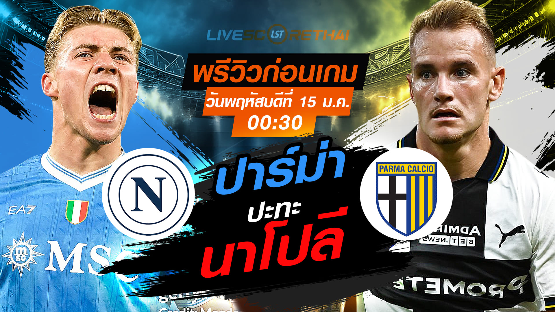 LIVE : ถ่ายทอดสด ฟุตบอล กัลโช่ เซเรีย อา อิตาลี่ : นาโปลี -vs- ปาร์ม่า  วันพฤหัสบดีที่ 15 มกราคม 2568  เวลา : 00:30 น.