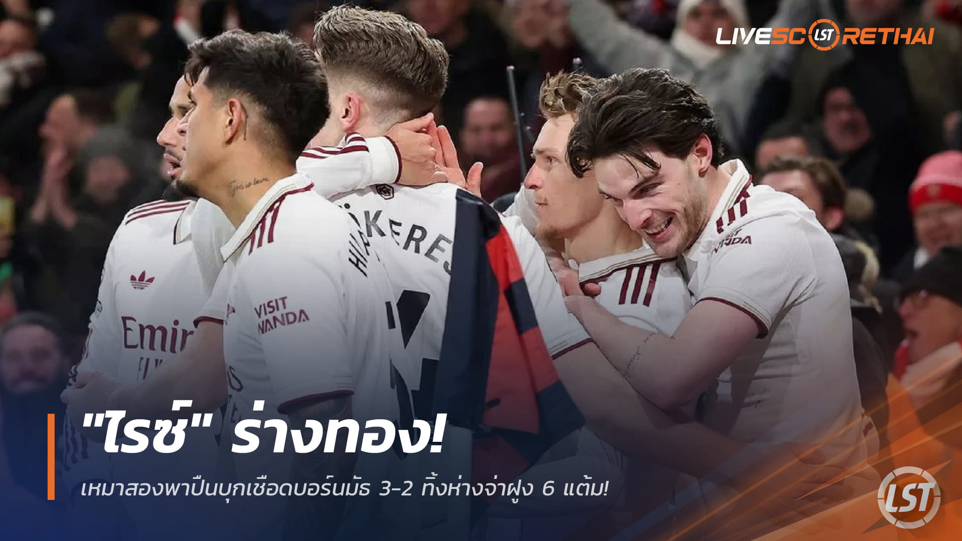 ข่าวฟุตบอล วันอาทิตย์ ที่ 4 มกราคม 2568 : "ไรซ์" ร่างทอง! เหมาสองพาปืนบุกเชือดบอร์นมัธ 3-2 ทิ้งห่างจ่าฝูง 6 แต้ม!