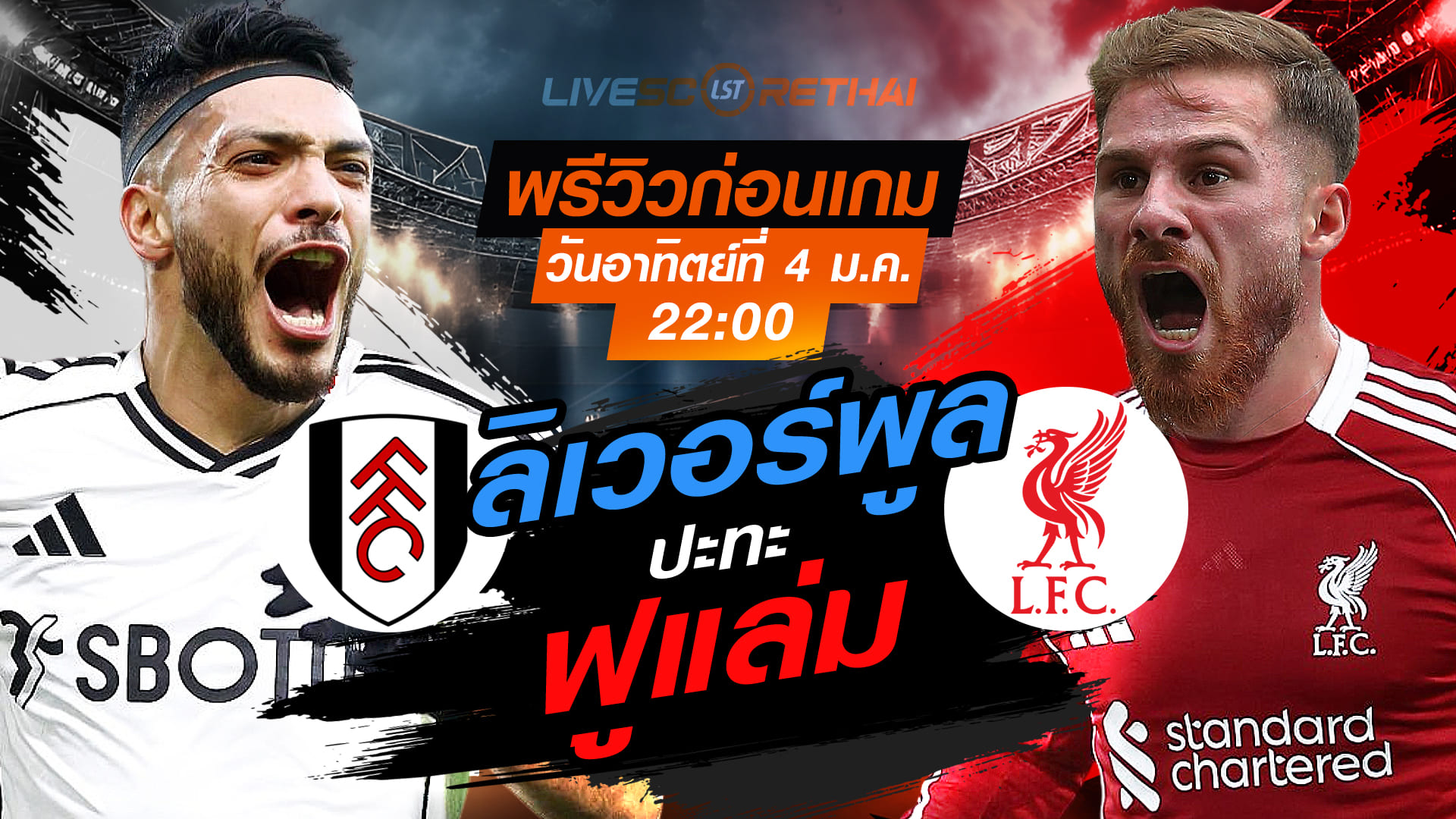 LIVE : ถ่ายทอดสด ฟุตบอล พรีเมียร์ลีก อังกฤษ : ฟูแล่ม  -vs- ลิเวอร์พูล  วันอาทิตย์ ที่ 4 มกราคม 2569  เวลา : 22.00 น.