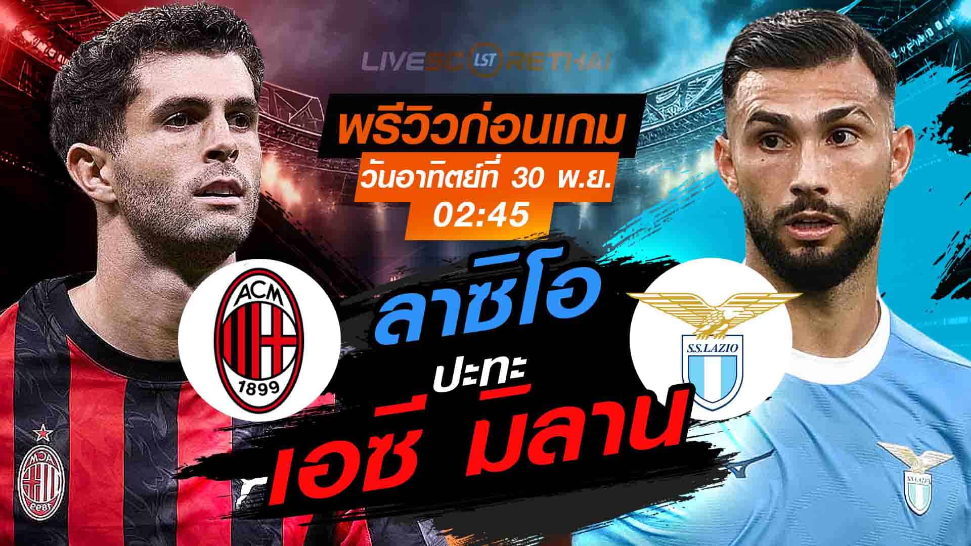 LIVE : ถ่ายทอดสด ฟุตบอล กัลโช่ เซเรียอา อิตาลี : เอซี มิลาน -vs- ลาซิโอ วันอาทิตย์ที่ 30 พฤศจิกายน 2568  เวลา : 02.45 น.