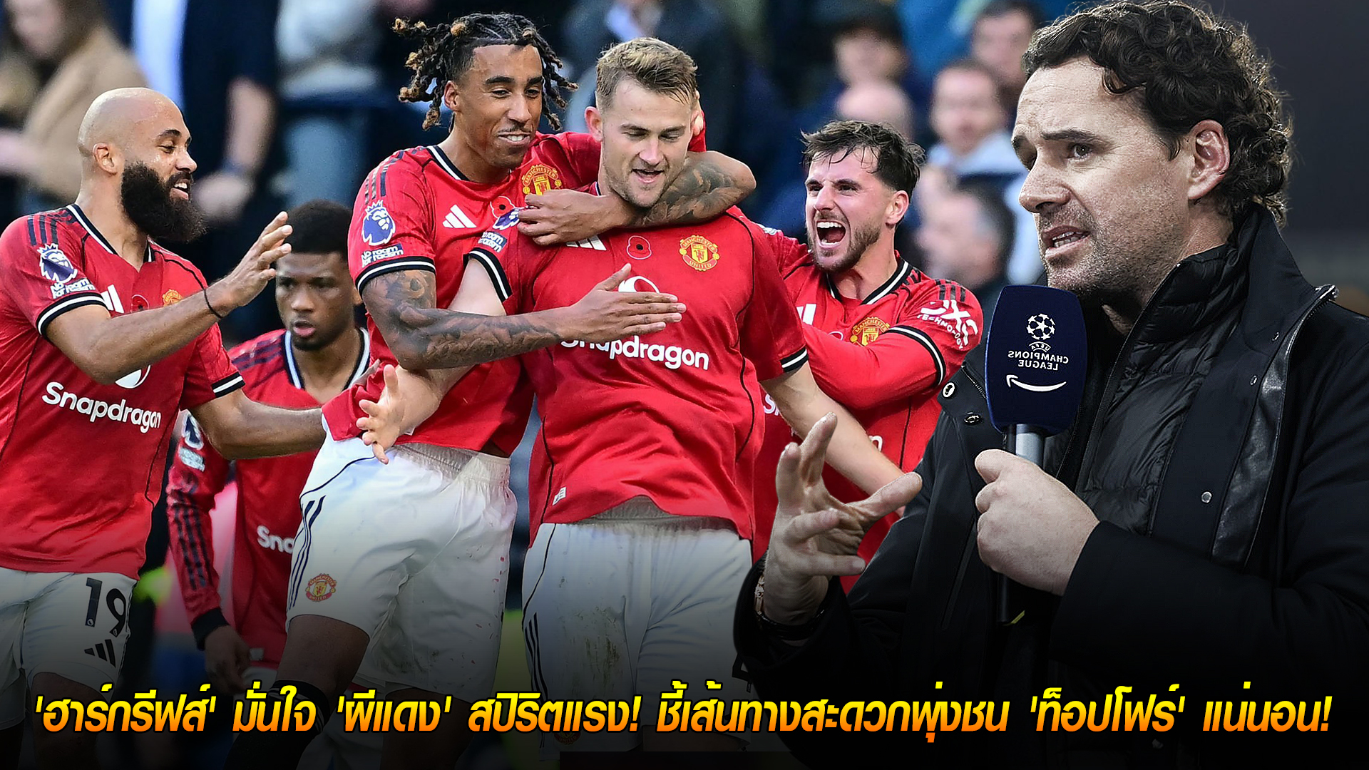 วันอาทิตย์ ที่ 9 พฤศจิกายน 2568 : ไร้บอลยุโรปสบาย! 'ฮาร์กรีฟส์' มั่นใจ 'ผีแดง' สปิริตแรง! ชี้เส้นทางสะดวกพุ่งชน 'ท็อปโฟร์' แน่นอน! 