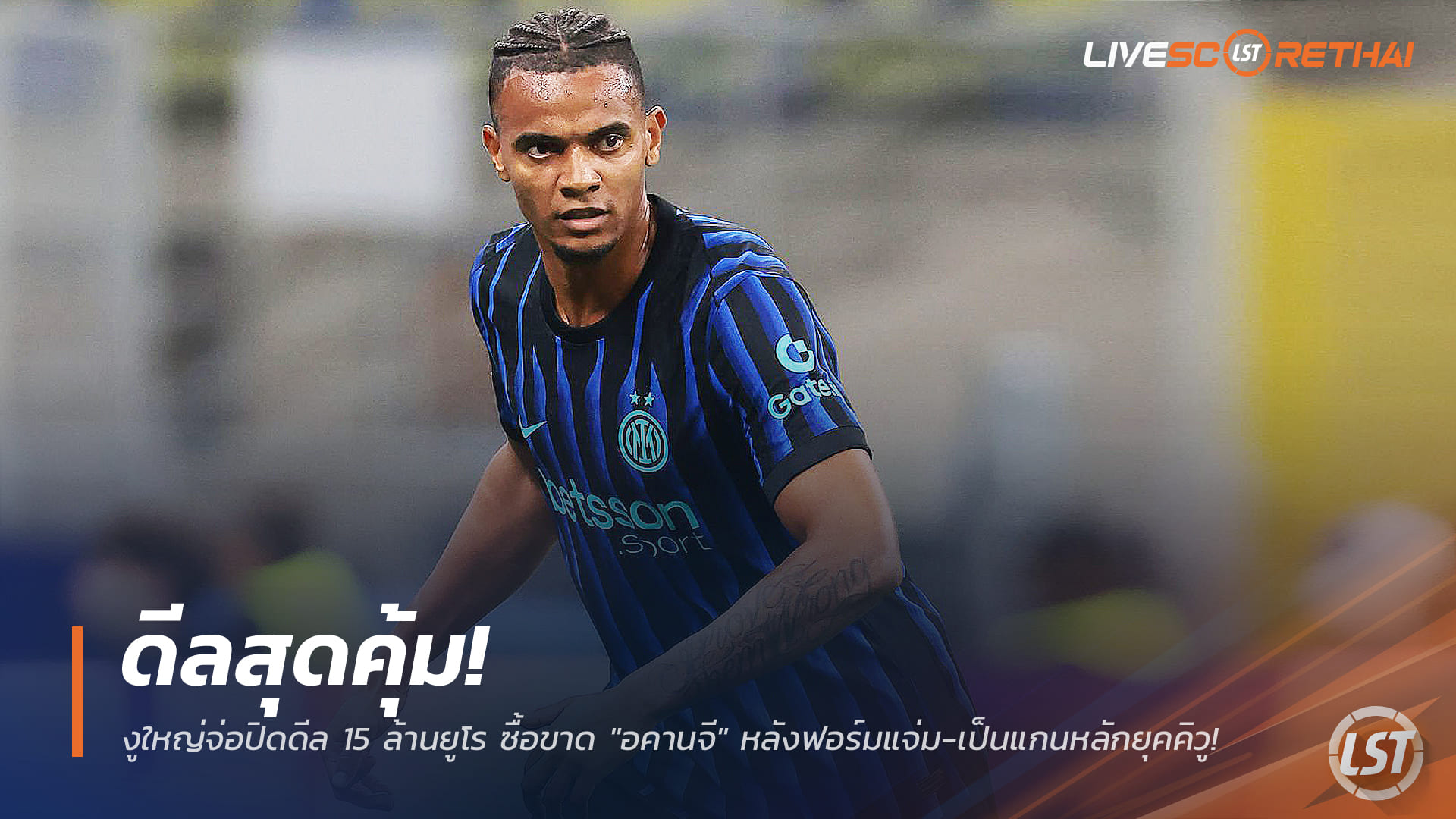 ข่าวฟุตบอล วันเสาร์ ที่ 3 มกราคม 2568 : ดีลสุดคุ้ม! งูใหญ่จ่อปิดดีล 15 ล้านยูโร ซื้อขาด "อคานจี" หลังฟอร์มแจ่ม-เป็นแกนหลักยุคคิวู!