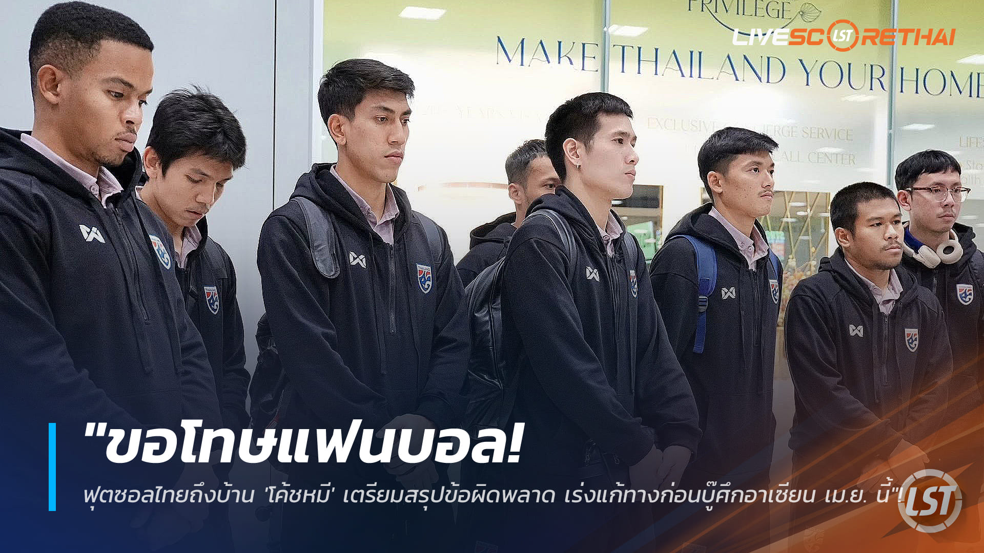 ข่าวฟุตบอลไทย วันพฤหัสบดี ที่ 5 กุมพาพันธ์ 2568 : "ขอโทษแฟนบอล! ฟุตซอลไทยถึงบ้าน 'โค้ชหมี' เตรียมสรุปข้อผิดพลาด เร่งแก้ทางก่อนบู๊ศึกอาเซียน เม.ย. นี้"!