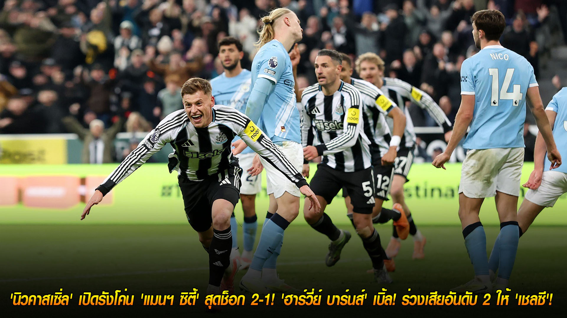 ข่าวฟุตบอล วันอาทิตย์ ที่ 23 พฤศจิกายน 2568 : เรือใบสะดุด! 'นิวคาสเซิ่ล' เปิดรังโค่น 'แมนฯ ซิตี้' สุดช็อก 2-1! 'ฮาร์วี่ย์ บาร์นส์' เบิ้ล! ร่วงเสียอันดับ 2 ให้ 'เชลซี'! 