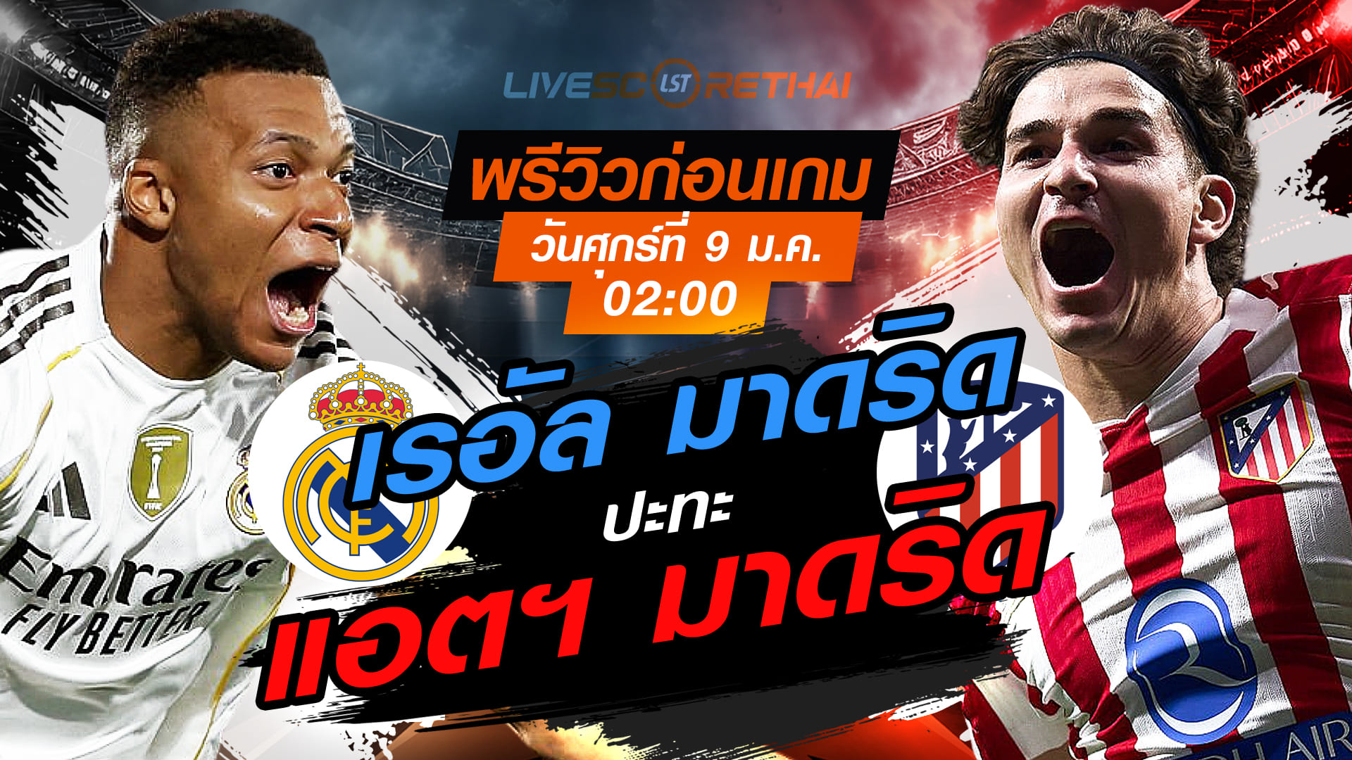 LIVE : ถ่ายทอดสด ฟุตบอล สเปน ซูเปอร์ คัพ รอบรองชนะเลิศ : แอตฯ มาดริด -vs- เรอัล มาดริด   วันศุกร์ ที่ 9 มกราคม 2569  เวลา : 02.00 น.